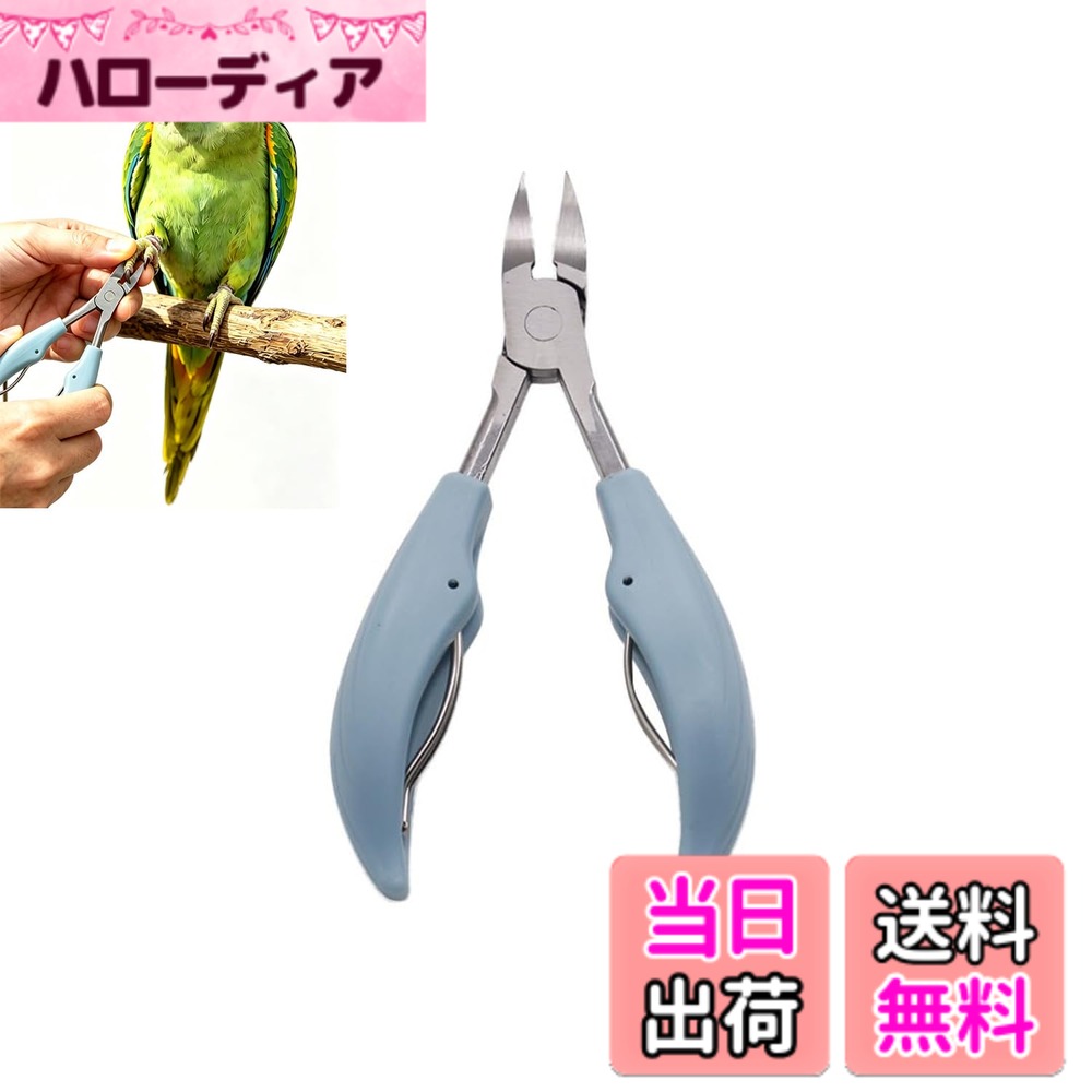 【送料無料】小鳥専用ツメ切り セキセイインコ 色：ブルー