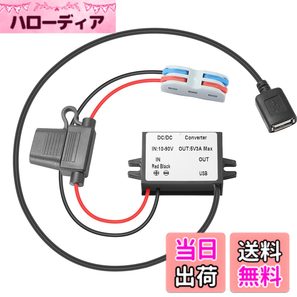 商品情報商品の説明10V-90V DCステップダウン仕様： 入力: DC 10V-90V 公称入力電圧： 12V/24V/48V/60V/72V 出力： DC 5V 3A（最大） パワー： 15W 防水性：IP67 動作温度： -20°-65 保管温度：-40°-85 動作湿度：10％-90％RH 残留リップル: 200mVP-P 保護：短絡保護、過熱保護、過電流保護、逆極性保護 (プラスとマイナスの配線が正しくないと、製品が永久的に破損する可能性がありますのでご注意ください）。 5V3A電圧レギュレーターの接続： 入力: 赤 (+) 黒 (-) 出力：USB Aソケット 製品の端子を接続する手順 ステップ1：ケーブルから絶縁体を約10mm取り除きます。 ステップ2：ブースターキーを外し、ケーブルを挿入します。 ステップ 3: 配線を挿入した後、ブースターキーをしっかりと押します。 直流電圧レギュレータ安全マニュアル 1. パワーレギュレータの出力に接続する負荷は、最大負荷電力より大きくしないでください。 2. 周囲温度が高すぎる場合は、それに応じて電力を下げる必要があります。低温での動作は、電源装置の長期信頼性動作のとなります。 3. 火やヒーターなどの熱源の近くで使用しないでください。 4 入力ケーブルを220Vの家庭用電源に接続しないでください。 5 本機を発火源やヒーターの近くに置かないでください。 6 本機を専門家以外の人が分解したり修理したりしないでください。 7 入力電圧がコンバータの変動範囲を超えないようにしてください。 8 コンバータの出力電力は、接続された機器が必要とする電力よりも大きくなければなりません。 プラスとマイナスのリード線を逆にしてはいけません。 パッケージ内容 1x 10V-90V to 5V 3A 15W USB-A 降圧コンバータ主な仕様 降圧USBコンバータ：入力電圧範囲： 10V-90V; 定格入力電圧: 12V/24V/48V/60V/72V; 出力電圧: 5V; 出力電流: 3A MAX; 出力電力: 15W MAX; USB付き.注：コンバータ出力に接続する負荷は、指定された最大負荷を超えないようにしてください。それ以上の負荷はコンバーターを損傷させます。簡単な取り付け：5Vボルテージレギュレーターは接続端子を装備しており、手作業による配線が不要で安全性が向上しています。注意：電線の被覆を約10mm剥き、端子に差し込んでください。ヒューズ保護機能： 10V-90V-5V3A降圧コンバータは過電流/短絡/過熱保護ヒューズを搭載し、変換作業中の安全性を確保します。効率的なシーリング：このダウンコンバーターはIP67防水、つまり防塵、防水、耐衝撃性を備えています。そのため、屋外での激しい雨や悪天候にも耐えることができます。幅広い用途 DC-DC防水降圧コンバータは、自動車、トラック、監視システム、ナビゲータ、カーレコーダー、広告画面、医療機器、楽器、LEDストリップ、扇風機、DIYなどの分野で広く使用されています。