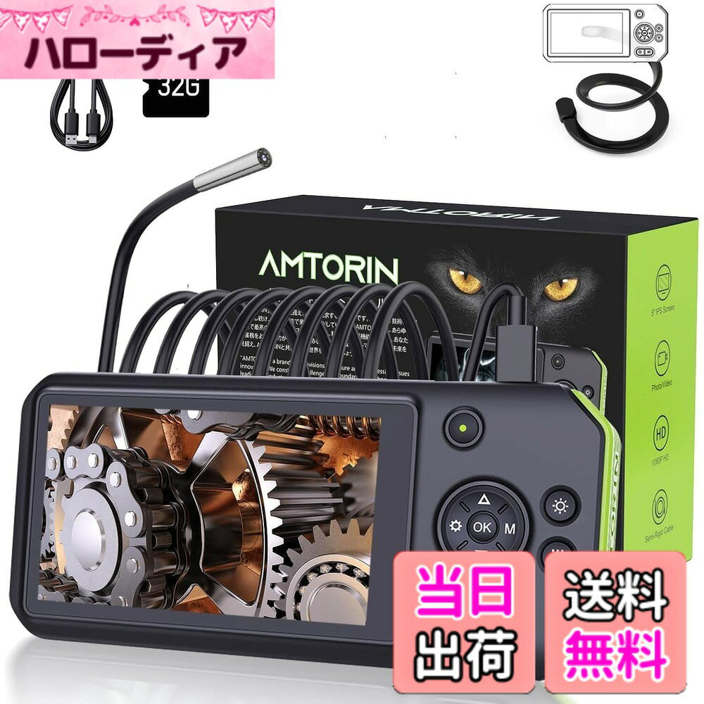 商品情報商品の説明主な仕様 「ファイバースコープ直径3.9mm」カメラの直径は3.9mmで、現在の内視鏡の中で最も細いカメラです。狭い隙間や小さな空洞を妨げることなく観察することができます。カメラの先端にはLED照明が付いており、暗闇でも正常に使用できます。「スネークカメラの5インチIPSモニター」この内視鏡は、5インチのIPSディスプレイを搭載しています。IPSディスプレイは、鮮明な画像と広い視野角を提供し、視覚的な体験を向上させます。さらに、IPSテクノロジーにより、色彩の再現性が高く、画面の反射が少ないため、明るい場所や屋外での使用でも画面がはっきり見えます。このディスプレイを通じて、より詳細で鮮明な映像を楽しむことができます。「多機能スクリーンスタンド」このファイバースコープカメラには多機能スクリーンスタンドが装備されており、自由に折り曲げて任意の角度に調整できます。車のエンジンフードに取り付けたり、腕に巻いたり、柱に巻きつけたり、お好きな場所に設置できます。両手が完全に解放されるため、作業中に便利です「カメラケーブルの交換可能性」AM500シリーズの内視鏡のカメラケーブルは交換可能であり、異なるモデルのケーブルを個別に購入してスクリーンに接続することができます。再度本体を購入する必要はありません。この内視鏡には、選択できる4つのレンズがあります。8.5mm赤外線ナイトビジョンレンズ、8mm三眼レンズ、5mm二眼レンズ、3.9mm単眼レンズです。「日本企業がアフターサービスを提供しています」当社では無料の交換サービスを提供しており、品質の問題がある場合は1年以内に無料で交換機器サービスを提供しています。複雑な手続きや追加費用は必要ありません。お問い合わせいただければ、すぐに新しい機器に交換いたします。