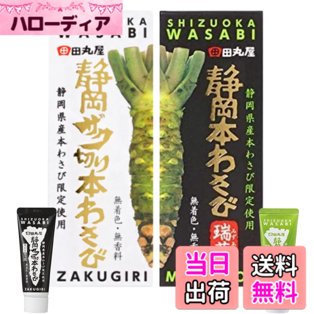 商品情報商品の説明【田丸屋本舗】：140年以上の歴史を持つ静岡名産の本わさび専門店。定番のチューブタイプの練りわさびやわさび塩など、ユニークな商品も揃っています。 【静岡本わさび瑞葵】：静岡県産の本わさびを使いやすいチューブタイプに。お刺身やそばなどの薬味としてお楽しみいただけます。 【静岡ザク切り本わさび】：静岡県産の本わさびをチューブタイプに。わさびの茎のシャキシャキした食感が楽しめ、お刺身やステーキなどの洋食シーンでも活用できます。 【品質重視】：着色料や香料は一切使用せず、静岡県産の本わさびだけを使用しています。 【原材料名】：『静岡本わさび瑞葵（みずあおい）』：本わさび（静岡県産）、マルトース、食塩、食用植物油脂、小麦植物繊維（小麦を含む）/ソルビトール、セルロース、加工でん粉、香辛料抽出物、環状オリゴ糖、酸味料、 酸化防止剤（V．c）、安定剤（キサンタン）。◆『静岡ザク切り本わさび』：本わさび（静岡県産）、マルトース、食塩、食用植物油脂、小麦植物繊維（小麦を含む）/ソルビトール、セルロース、加工でん粉、香辛料抽出物、環状オリゴ糖、酸味料、酸化防止剤（V．c）、安定剤（キサンタン）主な仕様 【田丸屋本舗】：140年以上の歴史を持つ静岡名産の本わさび専門店。定番のチューブタイプの練りわさびやわさび塩など、ユニークな商品も揃っています。【静岡本わさび瑞葵】：静岡県産の本わさびを使いやすいチューブタイプに。お刺身やそばなどの薬味としてお楽しみいただけます。【静岡ザク切り本わさび】：静岡県産の本わさびをチューブタイプに。わさびの茎のシャキシャキした食感が楽しめ、お刺身やステーキなどの洋食シーンでも活用できます。【品質重視】：着色料や香料は一切使用せず、静岡県産の本わさびだけを使用しています。【原材料名】：『静岡本わさび瑞葵（みずあおい）』：本わさび（静岡県産）、マルトース、食塩、食用植物油脂、小麦植物繊維（小麦を含む）/ソルビトール、セルロース、加工でん粉、香辛料抽出物、環状オリゴ糖、酸味料、 酸化防止剤（V．c）、安定剤（キサンタン）。◆『静岡ザク切り本わさび』：本わさび（静岡県産）、マルトース、食塩、食用植物油脂、小麦植物繊維（小麦を含む）/ソルビトール、セルロース、加工でん粉、香辛料抽出物、環状オリゴ糖、酸味料、酸化防止剤（V．c）、安定剤（キサンタン）