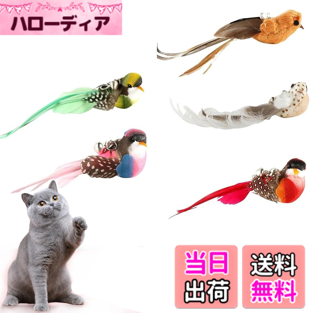 Roczential 猫の羽のおもちゃ、詰め替え猫のおもちゃの杖の交換、インタラクティブな猫じゃらしの羽のおもちゃ、詰め替えの羽の鳥の猫の棒のおもちゃ、猫の杖のおもちゃ用のベル付き猫の交換用羽 色：複数の色