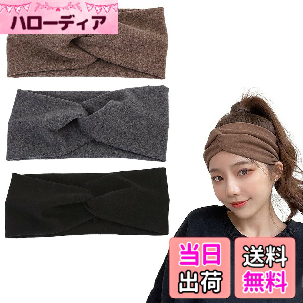 【送料無料】ヘアバンド レディース 3個ヘアバンド 洗顔 ヘアターバン ターバン レディース ヘアアクセサリー 普段使い ヘアーバンド 痛くなりにくい ヘアーアクセサリー お風呂（ダークグレー+コーヒー色+ブラック 色：ダークグレーコーヒー色ブラック、サイズ：21.5cm