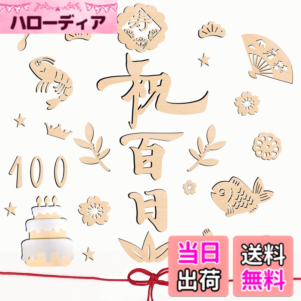 商品情報商品の説明主な仕様 【セット内容】合計29枚：祝、百、日、各1枚、魚*1枚、桜*3枚、寿*1枚、エビ*1枚、ケーキ*1枚、王冠*1枚、梅結び*1枚、扇子*1枚、松の葉*2枚、蓮根*1枚、竹の葉*1枚、数字1*1枚、数字0*2枚、フォーク*1枚、スプーン*1枚、葉*2枚、星*4枚、赤の紐*1枚。厚さ約3mm。【素材】赤ちゃんに優しい天然木を使用しており、塗料や染料は一切使用しておりません。自然の素材であるため、製品の側面や裏面に焦げが付着することがありますが、これは製造工程上のものであり、安全にご使用いただけます。【幅広い用途】このセットは自由に組み合わせて、様々なシーンで使用することができます。特に、赤ちゃんの100日記念日に可愛くデコレーションして、大切な成長記録を写真に残しましょう。お食い初めの儀式にもぴったりです。【保管方法】直射日光や高温多湿の場所を避けて保管してください。細かいパーツも含まれているため、小さなお子様と一緒に使用する際は、絶対に目を離さないようにしてください。【品質】安心の1か月品質付きです。商品にご満足いただけない場合は、どんな理由でもお気軽にご連絡ください。迅速に対応させていただきます。