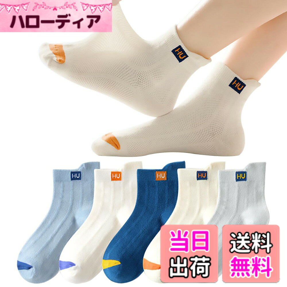 商品情報商品の説明主な仕様 素材:高品質の綿素材を使用しており、柔らかく、快適、汗を吸って、メッシュ通気性に優れ、滑らか、ピリングの傾向が少ないです。お子様はは履き心地抜群です。サイズ: M:足の長さ14-16cm約3-5歳,L:足の長さ16-18cm約6-8歳,XL:足の長さ19-22cm約9-12歳,XXL:足の長さ23-26cm約12歳以上。おしゃれ・カラフルで、薄型と通気メッシュのデザインでディリーにも春夏お出掛けにも使えてとっても便利です。肌触り柔らかく、通気吸湿で防菌防臭、つま先、かかとに補強糸を使用し、子供の足を保護している、子供の足首の肌を傷つけません、一日中にも楽に着用にも最適です。カジュアルなデイリーユースでのお出かけはもちろん、スポーツ・通園通学にも幅広くご利用いただけま。ご自身のお子様にはもちろんご親戚やご友人へのお祝いやプレゼントにも最適です。