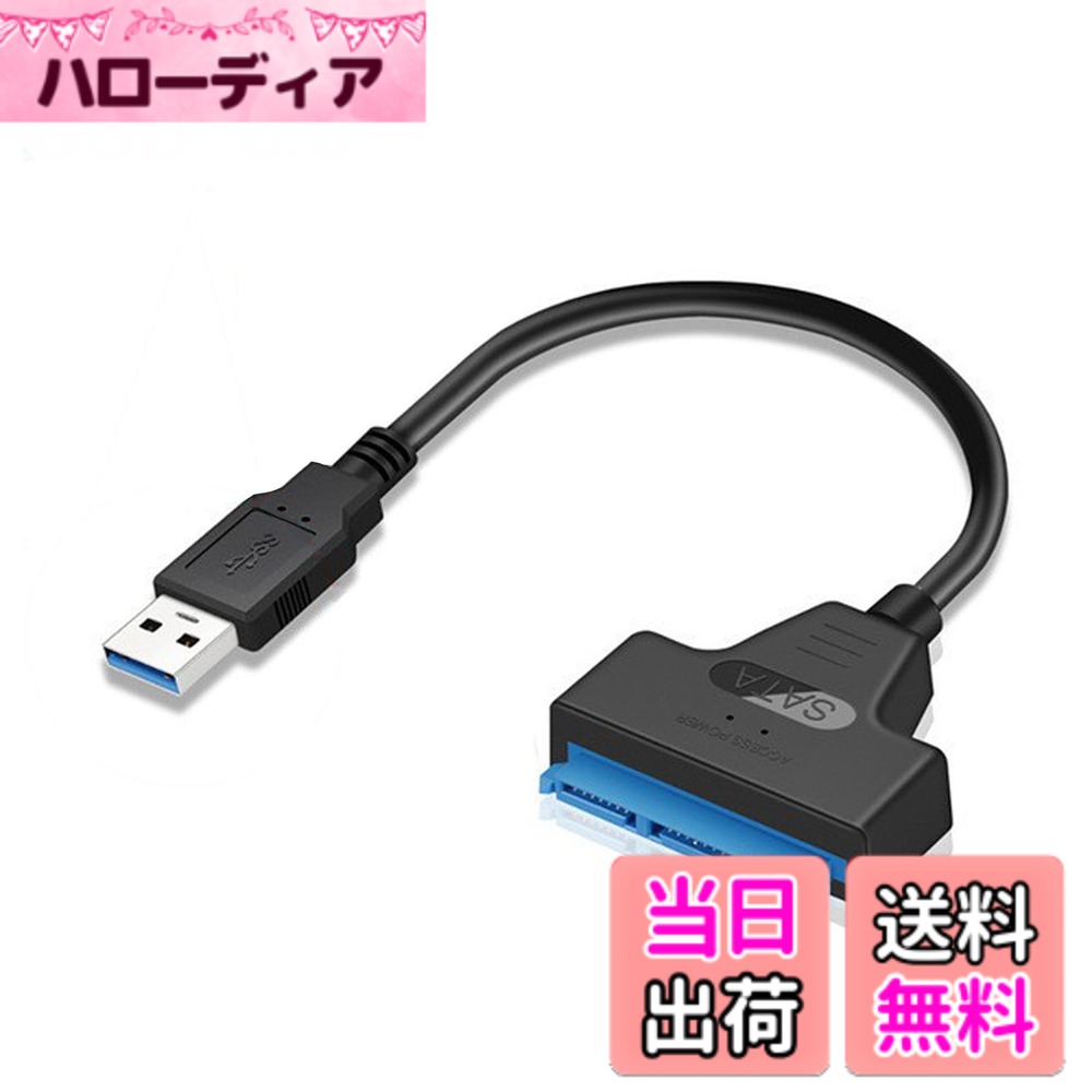 商品情報商品の説明【SATA USB3.0変換】このSATAからUSBへの変換ケーブルを使用すると、ソリッドステートドライブ（SSD)またはハードディスク（HDD)を簡単にコンピューターに接続し、データへのアクセスとバックアップを行えますSATA / SATA2.0 / SATA3.0のインタフェース対応しております。 【高速データ転送】最大5GbpsのUSB3.0高速データ転送に対応 USB3.0インターフェースの読み取り速度は150MB/秒に達する可能性があります，これはUSB2.0の5倍に相当します。 【使いやすい】プラグアンドプレイ、ホットスワップのサポートアダプターを目的の場所に配置するのに十分なスペースがありますリアルタイムで動作状態を知るための電源インジケータライト、動作状況をちゃんと確認できます。コンパクトで軽量で持ち運びが簡単です。 【幅広い互換性】USB2.0の互換性があります USB3.0-SATAケーブルは、2.5インチSATA SSD及びHDDと完全に互換性がありますラップトップやデスクトップに加えて、スマートTVやルーターなどに接続して、クローン作成、バックアップコピー、TV録画、ストレージ拡張に対応できますWindows 7/8/10、Linux、Mac OSおよびその他のデバイスに適しています。 【購入前の注意事項】サポート3.5 -inch SSDおよびHDDですが、3.5インチハードウェアディスクパワーアダプターを装備する必要があります。購入前にサイズ/アダプタを確認してください。主な仕様 【SATA USB3.0変換】このSATAからUSBへの変換ケーブルを使用すると、ソリッドステートドライブ（SSD)またはハードディスク（HDD)を簡単にコンピューターに接続し、データへのアクセスとバックアップを行えますSATA / SATA2.0 / SATA3.0のインタフェース対応しております。【高速データ転送】最大5GbpsのUSB3.0高速データ転送に対応 USB3.0インターフェースの読み取り速度は150MB/秒に達する可能性があります，これはUSB2.0の5倍に相当します。【使いやすい】プラグアンドプレイ、ホットスワップのサポートアダプターを目的の場所に配置するのに十分なスペースがありますリアルタイムで動作状態を知るための電源インジケータライト、動作状況をちゃんと確認できます。コンパクトで軽量で持ち運びが簡単です。【幅広い互換性】USB2.0の互換性があります USB3.0-SATAケーブルは、2.5インチSATA SSD及びHDDと完全に互換性がありますラップトップやデスクトップに加えて、スマートTVやルーターなどに接続して、クローン作成、バックアップコピー、TV録画、ストレージ拡張に対応できますWindows 7/8/10、Linux、Mac OSおよびその他のデバイスに適しています。【購入前の注意事項】サポート3.5 -inch SSDおよびHDDですが、3.5インチハードウェアディスクパワーアダプターを装備する必要があります。購入前にサイズ/アダプタを確認してください。
