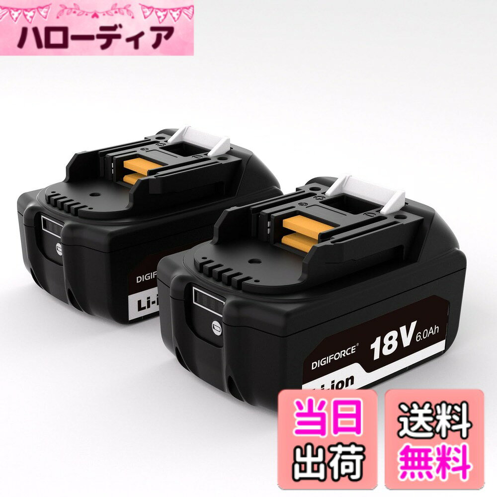 商品情報 商品の説明 主な仕様 【製品仕様】商品名：DIGIFORCE マキタ互換バッテリー（18.0V/6.0Ah） /【2個セット(1箱入数：2個)】 / 製品型番：BL1860B-2P / 電圧：18.0V / 容量：6000mAh（108Wh） / 種類：リチウムイオン電池 / 対応充電器：DC18RC・DC18SD・DX18SE・DC18WC・DC18RD・DC18SH・DC18SF / ※互換充電器は動作の対象外となりますので、ご使用はお控えください。【適用機種】マキタ18V シリーズの電動工具・クリーナー等の機種に対応しています。 / 充電式クリーナー：CL285FD・CL284FD・CL286FD・CL282FD・CL182FD / 充電式オートパックスクリュードライバ：FR451D / 充電式空気入れ：MP181D・MP180D / 充電式ハンディソー：MUC101D・MUC150D / 充電式インパクトドライバ：TD173D・TD157D・TD149D / 充電式噴霧器：MUS200D・MUS078D・MUS155D_156D / 充電式ハンマドリル：HR183D_DV / 充電式せん定ハサミ：UP180D / 充電式マルチツール：TM52D・TM51D / 充電式コンパクトカッタ：MC300D / 充電式草刈機：MUR195D・MUR190SD・MUR194D・MUR193D・MUR189D 等【高性能バッテリー】DIGIFORCE製BL1860B互換バッテリーは、高品質セルを採用し、安定した電力供給と優れた耐久性を実現。マキタ18Vバッテリー互換品として、高い信頼性と長寿命を備えています。 / 【大容量・高効率】6.0Ahの大容量により、1回の充電で長時間の連続作業が可能。電力効率にも優れ、作業の中断を減らすことで、充電回数の削減と作業効率の向上をサポートします。【充実の安全保護機能で安心してご使用可能】本製品は、マキタ純正の電動工具⇔バッテリー間、および マキタ純正の充電器⇔バッテリー間 で行われる情報共有によって保護機能が適切に作動する設計となっております。過放電・過電圧・過充電・各セルの電圧管理・過熱保護など、相互通信による制御によって安全性を確保し、バッテリーおよび工具・充電器を保護します。また、PSE認証を取得しており、日本の安全基準にも適合しております。※記載の保護機能は、マキタ製電動工具および充電器との互換性を前提としています。【安心の国内サポート / 1年間の製品】日本国内の企業なのでサポートもご安心していただけます。ご注文日より1年間（12ヶ月間）の製品付き。初期不良や期間内の正常なご使用により不具合が生じた場合は、販売元（カスタマーサポート）までご連絡ください。迅速に対応いたします。※本製品はマキタ互換バッテリーのため、他社製品での使用は対象外となります。 # 【送料無料】DIGIFORCE マキタ 18V/10.8V/14.4V/40V バッテリー 互換 BL1860B/BL1830B/BL1030B/BL1460B 10.0h/6.0Ah/3.0Ah 日本メーカー 大容量 掃除機 電動工具用 色：ブラック、サイズ：【2個セット】 お手持ちのマキタ製電動工具での作業中、「もっとバッテリーが持てば…」と感じたことはありませんか？そんな悩みに対し、DIGIFORCEの互換バッテリーがしっかりとサポートします。この製品は、高品質のセルを用いた安心の日本製。操作の途中でバッテリーが切れることなく、作業を効率よく進めることができるのです。長時間の使用にも耐えうる大容量、そして安全性に配慮された設計が魅力です。このバッテリーを選ぶことで、充電の手間や作業の中断を最小限に抑えられ、ストレスフリーな作業環境が手に入ります。ぜひ一度お試しいただき、作業効率の向上を実感してみてください。 ## 高性能バッテリーで作業効率アップ DIGIFORCE製の互換バッテリーは、いくつかのポイントで特筆すべき性能を持っています。まず、6.0Ahという大容量により、一度の充電で長時間の作業が可能です。家庭や職場での電動工具作業において、何度も充電する手間をなくし、作業効率を格段に向上させます。この「大容量」は、掃除機や電動工具のパフォーマンスを最大限に引き出すための重要な要素です。 また、安全保護機能も魅力の一つです。過放電、過電圧、過熱に対する保護機構が備わっており、使用中の安全性が確保されています。これにより、バッテリー寿命を延ばしつつ、安心して使用することができます。互換充電器を使用した場合に事故が起こる可能性がありますので、注意が必要です。この製品は、マキタ純正充電器との互換性が高く設計されていますので、安心してご使用いただけます。 さらに、互換性の高さも使い勝手が良い理由です。マキタシリーズのほとんどの工具に対応しており、特に掃除機やドリルなど、幅広い用途で活躍します。例えば、クリーナーのCL285FDや充電式インパクトドライバのTD173Dなど、多くのモデルで利用可能です。これにより、新たに工具を購入する必要がなくなるため、経済的です。 結局、DIGIFORCEのマキタ互換バッテリーは、高性能でありながら安全性も兼ね備えた優れた選択肢です。これからの作業をもっとスマートに、快適に進めるために、ぜひ手に取っていただきたい商品です。 ## 簡単な取り扱い手順 このDIGIFORCE互換バッテリーの取り扱いは非常にシンプルです。まず、バッテリーを使用する予定の電動工具が休止状態であることを確認してください。バッテリーの安全性を確保するために、工具の電源を切っておくのが基本のマナーです。次に、バッテリーをバッテリーソケットにしっかりと挿入します。カチッと音がするまで押し込めば、これで取り付けは完了です。 バッテリーを取り外す際も簡単です。工具の電源を切った状態で、バッテリーのロック部分を押しながら簡単に引き抜けば、これで取り外しもスムーズに行えます。使用中、電力が不足した際は、速やかに充電を行うことが大切です。充電器にセットする際も注意点があります。純正の充電器を必ず使用し、互換充電器は避けることを心がけましょう。 また、長期間使用しない場合、バッテリーは涼しい場所で保管することをお勧めします。直射日光や高温多湿の場所に保管すると、バッテリー性能の低下を招く恐れがあります。万が一、バッテリーが膨らんだり異常な発熱を感じた際には、使用を中止し、適切に処分することが大切です。 このように、取り扱い自体は非常にシンプルであり、特別な知識やスキルがなくても安心して使用できます。それでも詳しく知りたい方のために取扱説明書を同封していますので、ご安心ください。 ## 充実のサポート体制 「DIGIFORCEの製品を買ったけれど、何かあったらどうしよう」と不安に感じる方もいらっしゃるかもしれません。しかし、ご安心ください。DIGIFORCEは日本国内の企業であり、購入後のサポートが充実しています。製品には1年間の保証が付いており、初期不良や通常使用による不具合についても快く対応いたします。 お客様が不安を抱えることなく商品を使用できるよう、カスタマーサポートも整備されています。製品に関する質問や疑問についても、気軽にお問い合わせができます。迅速な対応を心がけておりますので、どんな小さなことでもお気軽にご連絡ください。 保証期間中、製品に異常があった場合には、保証規定に基づき対応が行われます。明確なサポート体制を設けているため、初めての方でも心配なく使用していただけます。 また、公式ウェブサイトでは、製品の最新情報やお得なキャンペーン情報を随時更新しています。ぜひチェックしてみてください。お得な情報を逃さず、お客様にとっての最高のパートナーになることを目指しています。 ## まとめ - DIGIFORCEのマキタ互換バッテリーは大容量で長時間使用可能。 - 安全性を考慮した高性能な保護機能を備えている。 - 取り扱いが簡単で誰でも使える。 - 充実したサポート体制で安心してご使用いただける。 - 幅広いマキタ製品に対応し、経済的で便利。 このバッテリーを導入することで、あなたの作業環境はより快適で効率的になります。ぜひ、DIGIFORCEのマキタ互換バッテリーをお試しください。