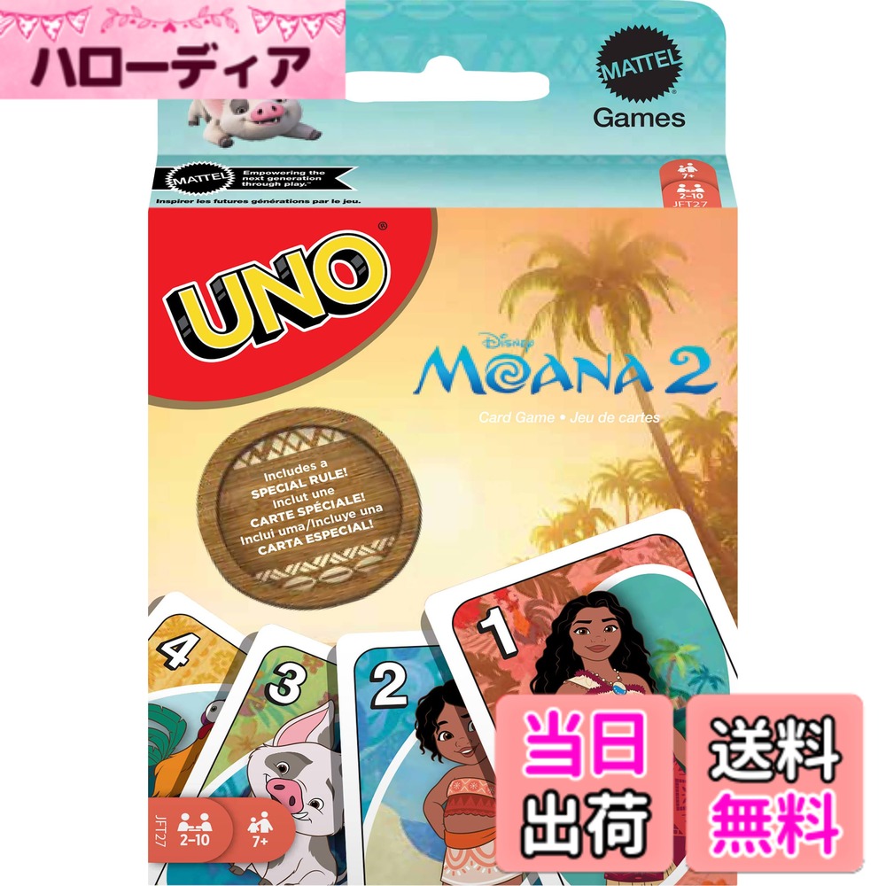 商品情報商品の説明ディズニーのモアナ2のファンは、この映画をテーマにしたUNOカードゲームをプレイするのが大好きになるでしょう。 お気に入りのキャラクターやシーンからインスピレーションを得たグラフィックが特徴のデッキで、プレイヤーは色と数字をマッチさせようとします。特別なウェイファインダールールがあり、プレイヤーを捨てて自分の冒険に誘います! そして最後のカードに至ったら、「UNO!」と叫ぶのを忘れないでください。 7歳以上のディズニーファンやカードゲーム愛好家に最適なゲームです。 色や装飾は異なる場合があります。主な仕様 UNOのゲームプレイヤーが大好きなのは、映画ディズニーのモアナ2のお気に入りのキャラクターにインスパイアされたグラフィックが特徴です。ゲームプレイは、プレイヤーが色と数字を合わせてすべてのカードを取り除くクラシックなカードゲームにマッチします。特別なウェイファインダーのルールは、忘れられた島(まあ…ドローカード)を探すためにプレイヤーを送ります! 捨てた山の中で、次のプレイヤーへと移動する旅!カードが1枚になったら、プレイヤーは「UNO!」と叫ぶ必要があります。7歳以上の2~10人のプレイヤー向けにデザインされたコレクションカードゲームは、ディズニー映画のファンにとって素晴らしいゲームです。