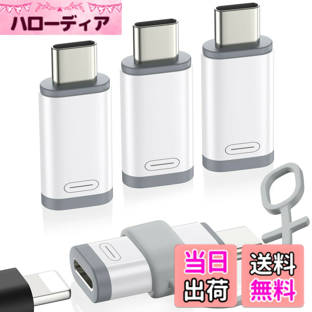 商品情報商品の説明主な仕様 「端子が異っても繋げる」アダプター1本で、端子が異っても繋げればスムーズに充電されるようになるライトニングからUSB-Cに変換用の変換アダプタです。※ ご注意：本製品は充電やデータ転送をサポートしていますが、OTG機能に対応しないことを予めご了承ください。(USBメモリ/イヤホン/通話/マイク/音楽/ビデオ/メモリスディック/マウスなどには対応しません。）「データ転送/10W充電仕様対応」 従来のUSBから進化し電力とデータが同時にデバイスに供給できる機能を備え、デバイスに480Mbpsでデータ転送対応しながら10W(DC5V/2A)充電スピードを提供してくれます。「シリコンストラップ4枚付き」アダプター本体の4枚セットだけではなく、紛失防止用のシリコンストラップもおまけに4枚付属しております。決まったケーブルとアダプタのセットを連結し、バラバラにならず一本化でより管理しやすくなり、紛失や盗難にも防止できます。全体持ち運び便利で重さもわずか3gの小型でコンパクトな設計に仕上がっており、自宅や勤め先ごとにそれぞれ2本を用意することをおすすめいたします。「上質な素材採用」 iPhoneなどの様々な端末にマッチさせる素の純色をメインカラーにした仕様で、長続きにご利用いただける耐磨耗性と耐久性を兼ね備えたPCシェルを採用し、高級感と実用性を両立させた仕上がりとなっております。「機種端末を幅広く対応」iPhone17e/Air/17/iPhone16/16e/16Pro/16Plus/16ProMax/iPhone15/15Pro/15ProMax/15Plus/iPadPro11/iPadAir5/4/iPad Mini6/GooglePixel7/6/5/4/GalaxyZFlip5/GalaxyZFold5/GalaxyS23/S23Ultra/S23+/S22/S21/S21Plus/S20/Note20/20 Ultra/10/10Plus/HTCU12/LGV50などのType-Cコネクタを搭載した端末に対応しております。端子が異っても繋げるように大活躍してくれます。