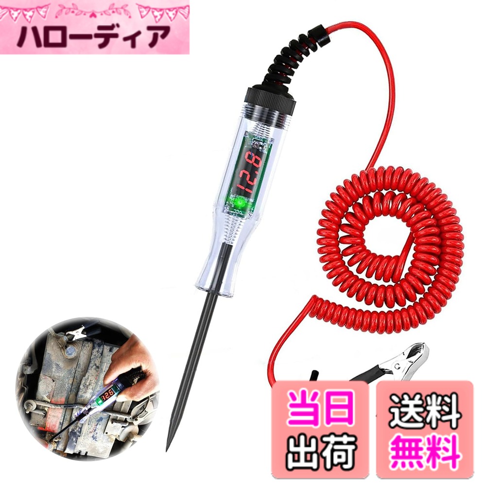 商品情報 商品の説明 1.【高品質マテリアル】デジタル検電テスターは探針は304ステンレス鋼を採用しており（プローブ装備保護カバー）、ハンドルはABS絶縁材料及び人工工学設計を使用し、耐久性があり、安全で信頼性がある。ばね線は約60cmで最大2mは伸びます。 2.【安全設計】このテスターには回路基板チップが内蔵されており、従来のテストランプよりも安全で耐久性が高い。絶縁保護カバーを備え、より良いグリップと絶縁保護を提供し、感電を防止する。注意：使用する時、断続的に測定して、点触法を採用して、通電は4秒を超えてはいけなくて、通電時間が長すぎることを免れて、回路基板を焼くことを防止します！ 3.【対応電圧】直流(DC)3-48V 。安全のため、高電圧回路や壁スイッチなどをテストしないでください。 4.【読みやすい】自動車回路テスターには、電圧読み取り、0.1V解像度、±0.3V精度のために高精細なLEDデジタルバックライトディスプレイがあり、明瞭で可視なデジタル読み取りを提供します。 5.【広範な用途】 自動車回路テスターは、さまざまな自動車回路を検査するための優れたツールです。細長い鋭利なプローブを搭載し、電線を容易に貫通し、狭い空間に入り込み、自動車のヘッドライト、テールランプ、ステアリング信号回路、故障コンセント、接続点、ヒューズ、断線を迅速に検出することができ、日常使用に最適です。 主な仕様 【高品質マテリアル】デジタル検電テスターは探針は304ステンレス鋼を採用しており（プローブ装備保護カバー）、ハンドルはABS絶縁材料及び人工工学設計を使用し、耐久性があり、安全で信頼性がある。ばね線は約60cmで最大2mは伸びます。 【安全設計】このテスターには回路基板チップが内蔵されており、従来のテストランプよりも安全で耐久性が高い。絶縁保護カバーを備え、より良いグリップと絶縁保護を提供し、感電を防止する。注意：使用する時、断続的に測定して、点触法を採用して、通電は4秒を超えてはいけなくて、通電時間が長すぎることを免れて、回路基板を焼くことを防止します！ 【対応電圧】直流(DC)3-48V 。安全のため、高電圧回路や壁スイッチなどをテストしないでください。 【読みやすい】自動車回路テスターには、電圧読み取り、0.1V解像度、±0.3V精度のために高精細なLEDデジタルバックライトディスプレイがあり、明瞭で可視なデジタル読み取りを提供します。 【広範な用途】 自動車回路テスターは、さまざまな自動車回路を検査するための優れたツールです。細長い鋭利なプローブを搭載し、電線を容易に貫通し、狭い空間に入り込み、自動車のヘッドライト、テールランプ、ステアリング信号回路、故障コンセント、接続点、ヒューズ、断線を迅速に検出することができ、日常使用に最適です。 # 【送料無料】LYHMHAMY 車用回路電圧テスター デジタル サーキットテスター ペン型コード付 DC3-48V LED オートテスター 路線検出 検電テスター 性能テスト 極性判定 自動車用テストペン回路修理ツール 自動車のトラブルは突然起こり、何が原因なのか分からず困ることが多いですよね。特に電気系統の問題は、素人には判断が難しく、修理が必要な場面で不安に感じることがあるでしょう。このような悩みを解消するために必要なのが、高精度な電圧テスターです。 LYHMHAMYの車用回路電圧テスターは、デジタル表示で施工の正確性を確保し、万が一の故障時にも迅速かつ安全に検査が可能です。 この商品は、DC3-48Vの範囲内で動作し、どんな車両にも対応できます。高品質な素材を使用しているため、長期間の使用にも耐える特性があります。 手軽に使える設計になっているため、初心者でも安心して利用できるのが大きなメリットです。日常的な車のメンテナンスにも最適なこのテスターで、あなたのカーライフをより快適にしませんか？ ## 高品質な素材で durability を確保 この車用回路電圧テスターは、304ステンレス鋼を探針として採用しており、耐腐食性や強度に優れています。これにより、日常的な使用においても安心して長くお使いいただけます。ハンドル部分はABS絶縁材料を使用し、エルゴノミクスデザインを取り入れたため、持ちやすく疲れにくい設計になっています。 ばね線も約60cmと長さがあり、最大で2mまで伸びることができますので、狭い場所での作業でも安心です。このような長さは、深い場所や混雑した配線の中でも自由に動かせるため、多くのシチュエーションで役立ちます。 サーキットテスターの耐久性は、特にプロフェッショナルやDIY愛好者にとっては重要なポイントです。厳しい環境下でもトラブルが少ないため、安心して使用することができるでしょう。 また、耐久性の高い素材は、事故や傷からもテスターを守るため、長い間使用できる理由がここにあります。高品質な材料を使用していることで、コストパフォーマンスも向上し、長い目で見れば非常にお得な商品であることをぜひ覚えておいてください。 ## 安全設計で感電を防止 自動車整備や電気系統の検査を行う際の注意点の一つが、感電のリスクです。しかし、LYHMHAMYの回路電圧テスターは安全性を最優先に設計されています。このテスターには回路基板チップが内蔵されており、従来のテストランプよりも高い安全性と耐久性を実現しています。 さらに、絶縁保護カバーが装備されているため、手に持つ部分が安全に保たれています。これにより、感電を防止するための追加の保護が提供され、安心して使用できるのが嬉しいポイントです。 テストを行う際には、基本的に断続的に測定することが求められます。点触法を採用し、通電は4秒を超えないようにしましょう。これにより、回路基板を焼くことを防ぎ、余計なトラブルを招かないように設計されています。 特に自動車関連では、高電圧の使用は一般的ですが、このテスターはDC3-48Vの範囲で安全に使用できるため、その点でも安心です。テスト中に過電圧やショートを避けるためにも、正しい使い方をすることが大切です。これらの要素を考慮することで、安全に、そして効率的に検査が行えます。 ## 幅広い用途で日常的に活躍 LYHMHAMYの車用回路電圧テスターは、自動車だけでなく多岐にわたる用途で使用可能です。細長い鋭利なプローブを搭載しているため、狭いスペースでも楽にアクセスできます。この特性は、ヘッドライト、テールランプ、ステアリング信号回路、故障したコンセント、接続点、ヒューズなどの検査に非常に効果的です。 また、日常のメンテナンスや小さな問題の発見にも役立つため、時間とコストの節約にもつながります。例えば、ヘッドライトの故障を早期発見することができれば、安全運転を実現し、他のドライバーとの衝突リスクを減らすことができます。 このテスターは一般家庭の使用にも適していますので、車両のトラブルに自信がない方でも、気軽に検査ができる点が大きな利点です。 さらに、プロの技術者にも利用されるレベルの性能を持っているため、専門的な修理業務にも十分に対応できる実力があります。こうした実用性は、日々のカーライフを快適にし、安心感を提供してくれます。 ## まとめ - LYHMHAMYの車用回路電圧テスターは、高品質な素材で耐久性に優れています。 - 安全設計により、感電のリスクを最小限に抑えられています。 - 幅広い用途で日常的なメンテナンスやトラブル発見に役立ちます。 - 初心者でも安心して利用できる設計になっています。 - 自動車だけでなく、様々な電子機器のテストにも対応可能です。 この電圧テスターを手に入れて、安心と快適なカーライフを送りましょう！