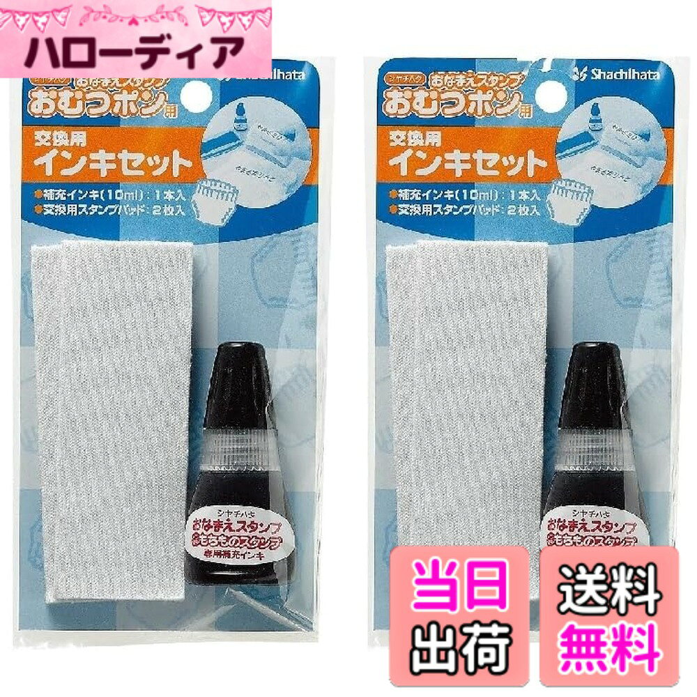 【送料無料】シヤチハタ おむつポン 交換用インキセット GAB-AR 油性 黒 【2セット】 サイズ：10.11 cm x 2.39 cm