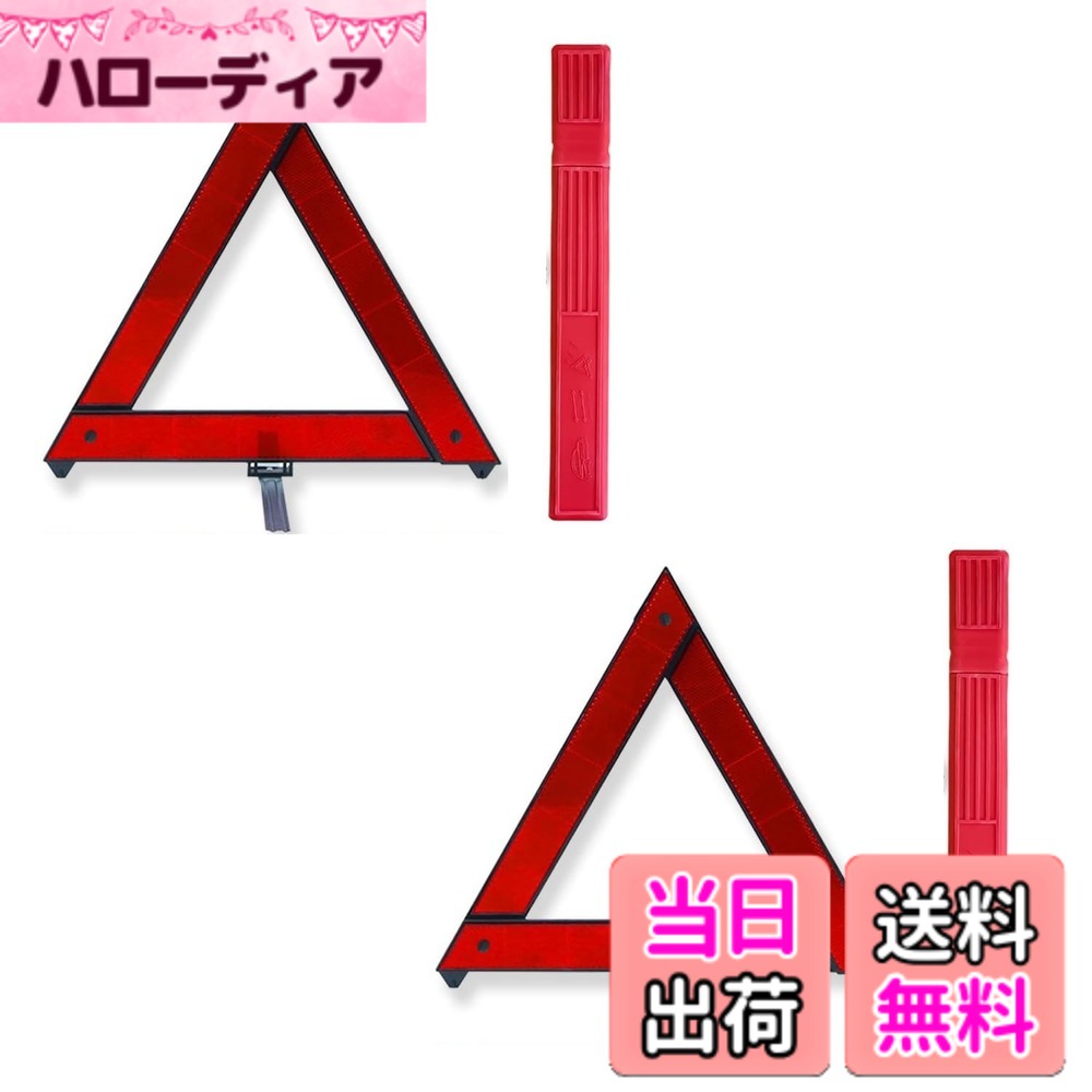 商品情報商品の説明三角停止板 車載用 三角反射板 折り畳み式主な仕様 三角停止板 、サイズ：29cmx29cmx29cm（展開時）軽量！ケースに入れた状態の重量は約110gで非常に軽量です。バイクツーリングにもおすすめ！コンパクト！コンパクトに折りたたむことが可能で、専用ケースに入れると30cmx4cmx2.5cmで携帯便利！組み立て簡単！ワンタッチで誰でも簡単に組み立て可能です。※注意：輸送時の影響で、ケースがへこんだりする可能性がございますが、ご了承ください。※注意：金属部で手を切らないようご注意下さい。