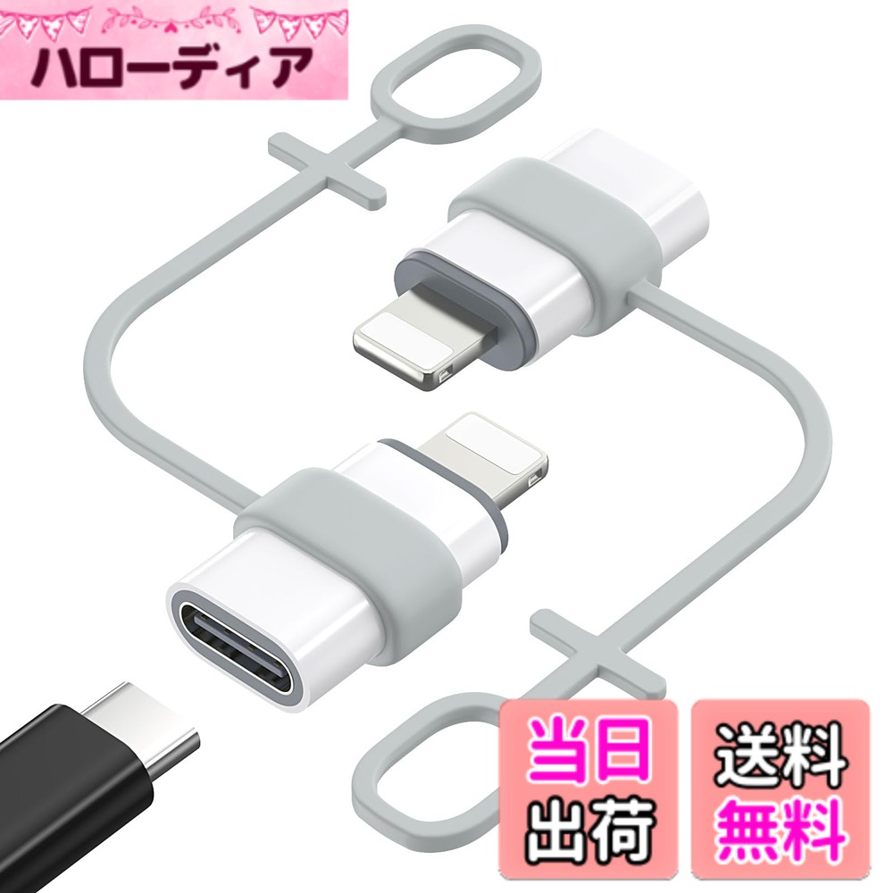 商品情報商品の説明主な仕様 「端子が異っても繋げる」アダプター1本で、端子が異っても繋げればスムーズに充電されるようになるUSB-Cからライトニングに変換用の変換アダプタです。※ ご注意：本製品はPD充電やデータ転送をサポートしていますが、OTG機能に対応しないことを予めご了承ください。(USBメモリ/イヤホン/通話/マイク/音楽/ビデオ/メモリスディック/マウスなどには対応しません。）「データ転送/27WPD充電仕様対応」 従来のUSBから進化し電力とデータが同時にデバイスに供給できる機能を備えたPD技術を採用し、デバイスに480Mbpsでデータ転送対応しながら27W(DC12V/2.25A、DC9V/3A)充電スピードを提供してくれます。（ご注意：PD急速充電には、対応のケーブルおよび充電器を組み合わせて使用する必要があります。製品の仕様においては最大27Wの出力に対応すると記載しておりますが、実際にはご使用の充電器やケーブルの対応出力に準じた出力が上限となりますこと予めご了承ください。）「シリコンストラップ2枚付き」アダプター本体の2枚セットだけではなく、紛失防止用のシリコンストラップもおまけに2枚付属しております。決まったケーブルとアダプタのセットを連結し、バラバラにならず一本化でより管理しやすくなり、紛失や盗難にも防止できます。全体持ち運び便利で重さもわずか3gの小型でコンパクトな設計に仕上がっており、自宅や勤め先ごとにそれぞれ2本を用意することをおすすめいたします。「上質な素材採用」 iPhoneやiPad端末にマッチさせる素の純色をメインカラーにした仕様より、長続きにご利用いただける耐磨耗性と耐久性を兼ね備えたPCシェルを採用し、高級感と実用性を両立させた仕上がりとなっております。「機種端末を幅広く対応」iPhone14/13/12/11 Pro Max/iPad/iPod/AirPodsなどライトニングコネクタ搭載のアップル端末に対応端子が異っても繋げるように大活躍してくれます。