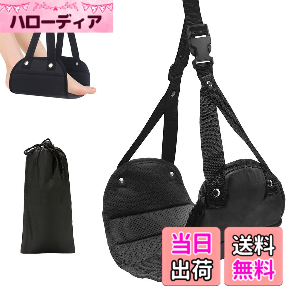 商品情報 商品の説明 商品の説明 1.【商品仕様】製品自体は長さが43cm*幅が20cm、調節可能な長さが80-90cmです。 2.【快適な素材】 フットレストには、高品質のベロア生地、スポンジ、ポリエステル生地が使用されています。柔らかい足置きハンモックは足を安定させ、より快適に座ることができます。 3.【使いやすさ】取り付けは簡単で、座席の前に吊るすだけです。必要に応じて高さを調整し、個人の好みに合わせることができます。旅行や出張時の疲労軽減に効果的で、脚のだるさや膝の痛みにも効果があります。 4.【持ち運びが便利】携帯用の収納袋が付属しており、コンパクトに折りたたんでバッグに簡単に収納できます。この小型で軽量のフットレストは、持ち運びが簡単で、バッグの負担を軽減します。 5.【広く使用する】飛行機、新幹線、バス、車などで長距離移動時の快適な睡眠を得るための便利グッズのフットレスト。長時間移動でも足をリラックスした状態にするトラベルグッズ。 安全警告 このフットレストは、適切な使用方法と重量容量を守ることが重要です。過度な体重や不適切な使用は、製品の損傷や怪我の原因になる可能性があります。常に製品の安定性を確保し、使用中に怪我をしないように注意してください。 主な仕様 【商品仕様】製品自体は長さが43cm*幅が20cm、調節可能な長さが80-90cmです。【快適な素材】 フットレストには、高品質のベロア生地、スポンジ、ポリエステル生地が使用されています。柔らかい足置きハンモックは足を安定させ、より快適に座ることができます。【使いやすさ】取り付けは簡単で、座席の前に吊るすだけです。必要に応じて高さを調整し、個人の好みに合わせることができます。旅行や出張時の疲労軽減に効果的で、脚のだるさや膝の痛みにも効果があります。【持ち運びが便利】携帯用の収納袋が付属しており、コンパクトに折りたたんでバッグに簡単に収納できます。この小型で軽量のフットレストは、持ち運びが簡単で、バッグの負担を軽減します。【広く使用する】飛行機、新幹線、バス、車などで長距離移動時の快適な睡眠を得るための便利グッズのフットレスト。長時間移動でも足をリラックスした状態にするトラベルグッズ。 # 【送料無料】YJRUNFU フットレスト 飛行機 快適グッズ 飛行機 フットレスト 足置き 旅行 長時間の移動、特に飛行機でのフライトは、足の疲れやむくみが気になる方も多いのではないでしょうか。長時間座っていると、どうしても足や膝に負担がかかり、せっかくの旅行が楽しめなくなってしまうこともありますよね。しかし、そんな悩みを一気に解消するアイテムがあります。それが、YJRUNFUのフットレストです。この商品は、飛行機や新幹線、バスなどの長距離移動時に最適なサポートを提供してくれます。高さ調整が可能で、適切な足置き位置を見つけることができ、快適な姿勢を保つことができます。自宅でリラックスしているような感覚を移動中でも体験できるのは大きな利点です。旅行や出張の必需品として、ぜひあなたのバッグに加えてみてください。 ## 機能性に優れた商品仕様 YJRUNFUフットレストの最も大きな特徴は、その優れた商品仕様にあります。約43×20の大きさで、調節可能な長さは80〜90です。これにより、さまざまな座席の高さに対応できるのが嬉しいポイントです。また、フットレストには高品質なベロア生地が使用されており、触り心地がとても良いです。これに加えて、内部にはソフトなスポンジとポリエステル生地が入っているため、足を乗せた際の安定感と快適さが格段に向上します。長時間の移動でも、疲れを感じにくい設計になっているのです。 取り付けも非常に簡単で、座席の前に吊るすだけでOKです。特に旅行や出張中は、設置の手間を省きたいもの。高さは自分の好みに合わせて調整できるので、なかなか理想的な足置きが見つからないという悩みも解消してくれます。長時間座ることで生じる脚のだるさや膝の痛みの予防にも効果を発揮します。 さらに、携帯用の収納袋が付属しており、コンパクトに折りたたむことができるので、バッグに簡単に収まります。軽量設計のため、持ち運びも楽々です。こうした機能性高いフットレストは、まさに長距離移動時のマストアイテムです。どこにいても快適さを追求できるのは、大変魅力的です。 ## 使うシーンを選ばない便利グッズ YJRUNFUのフットレストは、飛行機だけでなく、新幹線やバス、さらには車での移動時にも大変役立つアイテムです。長距離移動を快適に過ごすためには、適切な足のサポートが不可欠です。この商品はそれを実現するための重要な役割を果たします。移動中にぐっすり眠りたい方や、少しでもリラックスしたい方には理想的と言えるでしょう。 特に、飛行機の場合、空間が狭いため脚を伸ばすことが難しいことあります。さらに、機内の気圧やエコノミークラス症候群も心配です。フットレストを利用することによって、快適さが増し、よりリラックスした状態を維持できるのです。安心して目を閉じて、旅行の疲れを癒してください。 また、フットレストは軽量で持ち運びが容易ですので、旅行中だけでなく、オフィスなどで足を休ませたい時にも使えます。デスクワークで、長時間同じ姿勢でいるとどうしても疲れてしまいますが、少しの間フットレストを使うことで集中力が持続しやすくなります。これによりストレス軽減にも寄与します。 このように、YJRUNFUフットレストは、様々なシーンで活躍することができる万能アイテムです。旅行や仕事の合間に、自分を労わることができるため、ぜひ一度体験していただきたいです。 ## 安全に利用するための注意点 フットレストの使用にあたっては、いくつかの注意点があります。まず、この製品は適切な使用方法を守ることが非常に重要です。過度な体重をかけることは、商品の損傷や思わぬ事故につながる可能性があります。特に、揺れの多い場所では、より注意が必要です。使用する際は、常に製品の安定性を確認し、事故を防ぐためのご注意をお願いします。 次に、フットレストは、定期的に点検することがおすすめです。特に長期間使用していると、摩耗が生じやすいです。万が一、おかしな音がしたり変形が見られた場合は、使用を中止し、必要に応じて新しいものに替えることが重要です。大切な瞬間を台無しにしないためにも、こうしたメンテナンスが重要です。 また、使用する場面によって周囲の人への配慮も欠かせません。特に公共交通機関を利用する際には、周囲の方々に迷惑がかからないよう、足の位置を確認しながら使用することが大切です。また、周囲が狭い場合には使用を控えることも検討してください。 このように、YJRUNFUフットレストを安全に利用するためには、適切な使用方法と環境への配慮が必要です。これらに気をつければ、快適な移動環境を手に入れることができるでしょう。 ## まとめ - YJRUNFUフットレストは、長距離移動時に役立つ快適グッズです。 - 調整可能な設計で、足への負担を軽減します。 - 旅行や出張での必需品としておすすめです。 - 軽量で持ち運びやすく、様々なシーンで活躍します。 - 使用時は安全に注意し、周囲への配慮も忘れずに。 長時間の移動を快適に過ごすためには、是非このアイテムを手に取ってみてください。あなたの移動がより楽しいものになりますように。