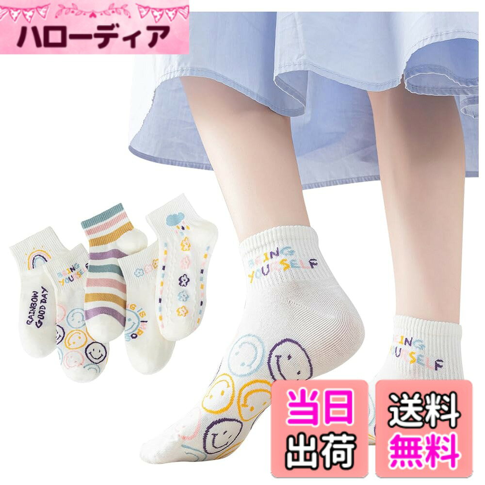 商品情報商品の説明主な仕様 【高品質靴下】女性フリーサイズ：20cm-25cm。高級綿糸と伸縮性の高い糸を使用しています。たくさん歩いてもずれにくく、1日中心地良いフィット感で快適にお過ごしいただけます。【フィット感に優れ】靴下の生地は通気＆吸汗性のよい綿に、伸縮＆速乾性のよいポリエステルを加えた混紡生地。ほどよい伸縮性を備えており、足に心地よくフィットします。【多機能】5足靴下が違うのでその日の気分や洋服に合わせて選べます。おしゃれなデザイン、程よい太さと長さで、ルームソックス，カジュアルソックスとしてだけでなく、スキー、通勤通学、就寝、ランニング、キャンプ、ハイキング、登山などにも快適にお使いいただけます。【高い耐久性、抗菌防臭】靴下は色あせせず、無数回以上洗濯しても変形しにくいです。 洗濯後も変形したり縮んだりすることはありません。混紡を採用したため摩擦を繰り返しても毛玉がでにくいです。汗をかきやすい足から水分を素早く吸収し、蒸発、外部に放出することで、足をより快適でドライな状態に保ってくれます。長時間歩いても蒸れ感がなく、臭くないし、匂いを抑えます。これからの季節に大活躍間違いなしの嬉しい5足セットのショートソックスが登場。肌触り、吸水性、通気性に拘った厚手と薄手の中間なので、 季節問わず（春、夏、秋、冬）快適にご使用いただけます。