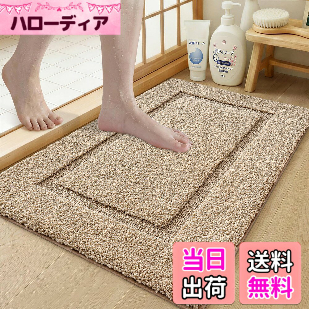 【送料無料】DEXI バスマット 速乾 高吸水力 足拭き 滑り止め 洗える マイクロファイバー お風呂 浴室 洗面所 バスルーム 色：ベージュ、サイズ：50cmx80cm