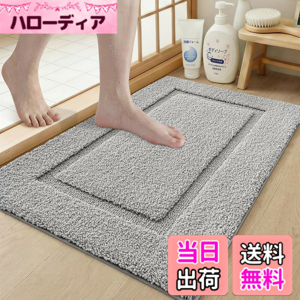 商品情報商品の説明主な仕様 【ふわふわで一年中快適】ソフトなマイクロファイバー素材を使用したこのバスマットは、ふかふかでやさしい肌ざわり。足を乗せると、柔らかな毛足が足裏を包み込み、心地よい踏み心地を感じられます。優れた吸水性と速乾性で夏はさらっと爽やか、冬は冷たさを感じにくく、一年中快適に使用できます。【高い吸水性＆速乾】お風呂上がりの足も、マットに乗せるだけで水分をすばやく吸収。さらに速乾性も高いため、足元も浴室のフロアも乾いた状態を保ちます。【滑り止め加工でズレにくい】裏面には床を傷つけにくいTPR素材を使用し、滑り止め加工を施しています。床にしっかり密着し、ズレにくいため、お子様やご高齢の方がいるご家庭でも安心してお使いいただけます。【洗濯機で洗える】こちらのお風呂マットは汚れが付きにくく、カビや雑菌の発生を抑え、衛生的です。汚れが気になったら、洗濯機にいれて洗えます。乾燥機対応！丈夫な繊維を使用しており、洗濯しても毛が抜けにくく、耐久性にも優れています。【さまざまなシーンで活躍】浴室だけでなく、洗面所・玄関・キッチンなど、さまざまな場所で使用可能。無地でシンプルなデザイン、インテリアにもなじみやすいバスマットです。サイズやカラーはお部屋の雰囲気に合わせて選べます。大判サイズは、ご家族で使うご家庭にもおすすめです。