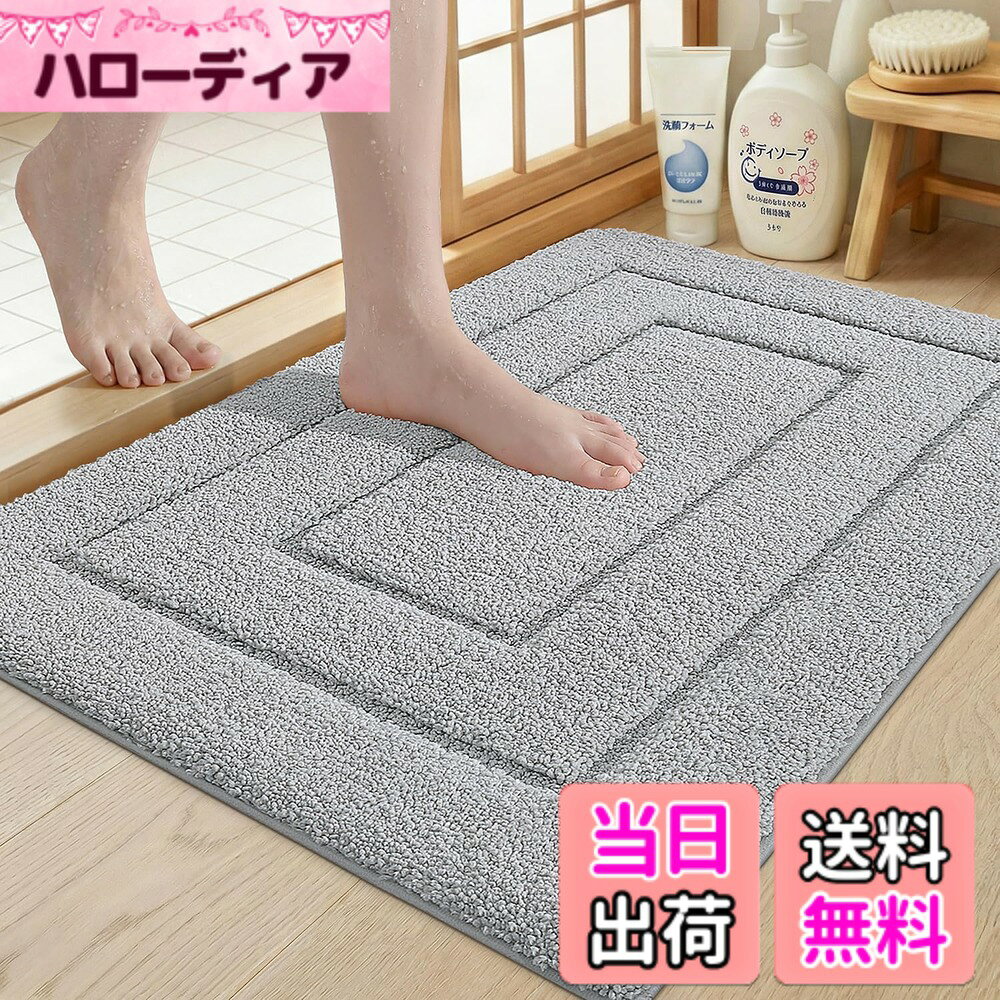 商品情報商品の説明主な仕様 【柔らかい肌さわり】マイクロファイバー素材で、ふわふわ気持ちいい肌さわりを感じします。マットに立ち上がると、ソフトな毛が足裏を包んで、爽やかで、踏み心地がいいです。そして、冷たくなくて、床の寒さを感じしません。一日中の疲れをすば早く解散します。【濡れた足がすぐ乾燥】濃密で吸水力がいい繊維を加工し、水気をよく吸収します。びしょびしょな足をお風呂マットに包み込むと、すぐ水分を吸収します。いい乾燥さを与えます。足も、浴室のフロアも、よく乾く状態を保ちます。【滑り止める浴室ラグ】裏面はズレにくいTPR素材で加工し、乾燥なフロアに設置すると、あちこちにズレにくいです。ずれなくて、床の表面とピッタリします。床が傷つかないです。利用する際、子供や、お年寄りにも安心で、滑るのは心配しません。【洗濯機で洗える】こちらのお風呂マットは、お手入れが簡単！汚れ防ぐから、カビや細菌などがよく付けません。毎日の洗濯や交換はいりません。洗濯の時は洗濯機にいれて洗えます。繊維の毛は丈夫で、散らしません。耐久性が高いです。*洗濯した後乾燥機をご使用頂けます。【色んなシーンに役に立つ】シンプルで無地なデザインをするこのバスマットは、浴室用だけでなく、洗面所や玄関、そして、キッチンでも使用できます。サイズと色は、お家のインテリアに合わせて選びます。大判サイズは、家族暮らしの家庭には、おすすめします。どのサイズにも、家庭に役に立ちます。