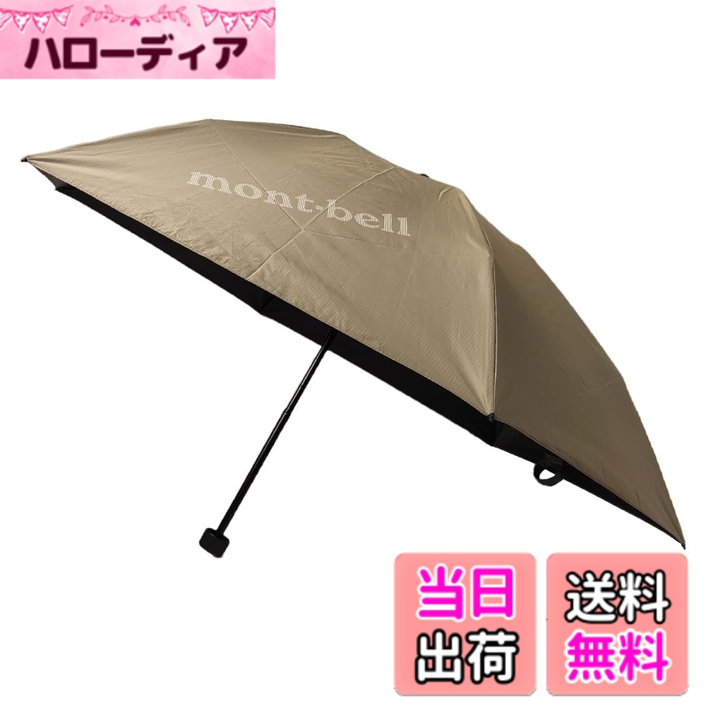 【送料無料】[モンベル] 折りたたみ傘 折り畳み傘 日傘 晴雨兼用 レディース メンズ トラベル サンブロックアンブレラ 50 タン 1128658 サイズ：88センチメートル