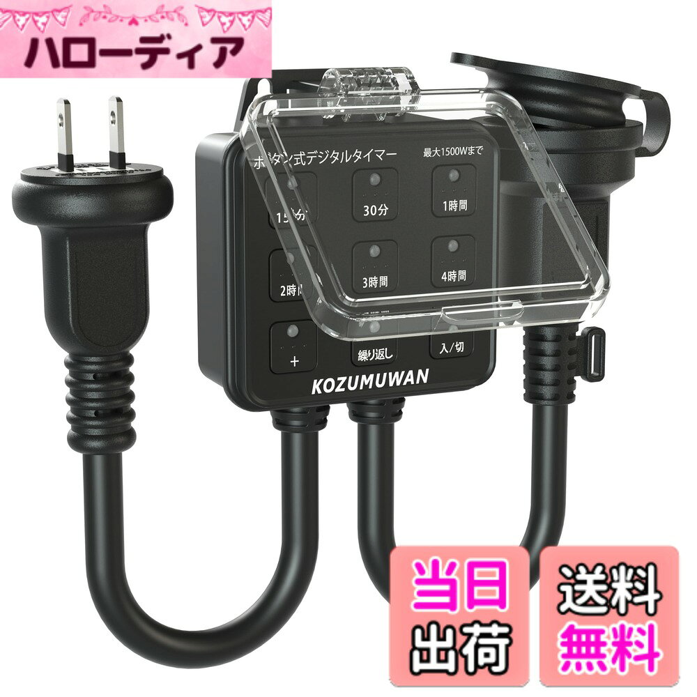 【送料無料】タイマー コンセント 防雨型 コンセント直結式 ブラック 自動 ボタン 室外 省エネ 簡 ...