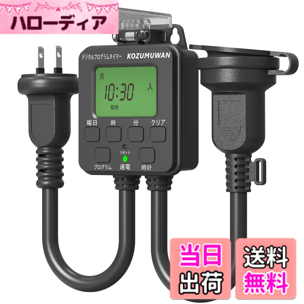 【送料無料】タイマーコンセント 屋外用 防雨型 キャップ付 デジタル液晶ディスプレイ ボタン タイマ ...