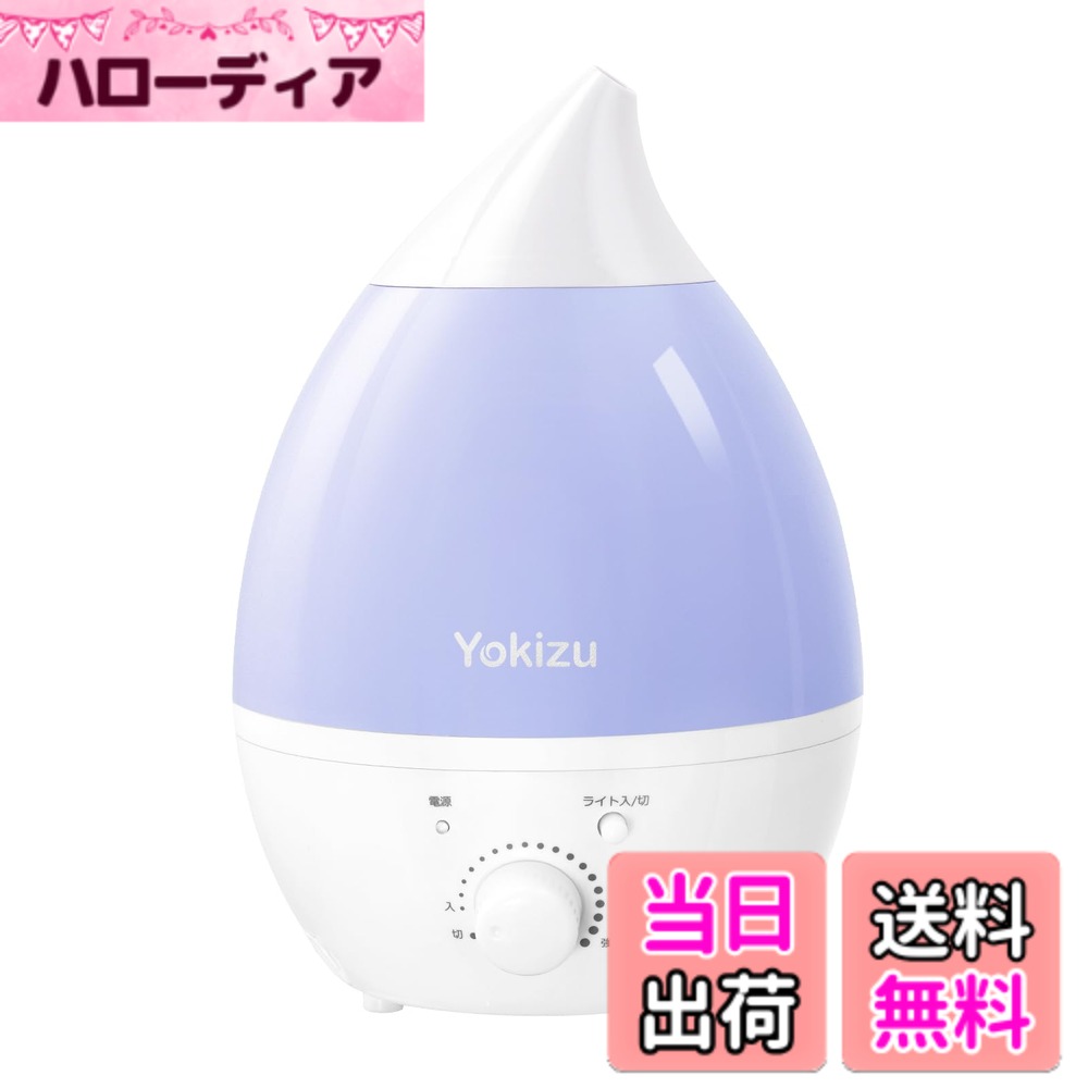 商品情報 商品の説明 主な仕様 【パワワル加湿、朝まで連続稼働】80-240ml/hの無段階で加湿量を調整でき、一気に加湿したいときも、ゆっくり加湿したいときも、適な湿度に合わせたミスト量へ簡単に設定できます。暖房対策、静電気防止、肌荒れ、のどの痛み、鼻詰まり、髪の乾燥や荒れなどを和らげます。卓上加湿器の加湿範囲：最大10畳、最大連続使用時間：約15時間。【静音・アロマ対応・LEDライト搭載】図書館よりも静かな28dB以下の運転音で深夜でも気にならない低騒音設計です。敏感で音が気になる方でもぐっすり眠れます。赤ちゃんの部屋、会社などにもご利用いただけます。アロマオイルをアロマトレーに垂らせばお好みの香りが部屋全体に広がります。さらにナイトライトは7色に変化し、美しい夜の雰囲気を作りだしましょう。便利な消灯機能：LEDライトボタンを2-3秒を押し続けると消灯します。【超音波加湿器で安心・省エネ】加熱式やスチーム式より安全。ミストは熱くならず火傷の心配もありません。お子様のいるご家庭におすすめです。空焚き防止機能付きで、消し忘れ、就寝時など長時間使用する場合でも安心してお使いいただけます。消費電力は1時間あたり0.54円と非常に低く、1日中つけっぱなしにしても電気代が気になりません。【かわいいしずく型・手入れしやすい】シンプルな小型加湿器で、寝室やリビング、オフィスにぴったりです。ハンドル付きで持ちやすく、給水やお手入れの際に便利です。吹出口は360°回転できるので、壁や家具にミストが付着してしまう心配もありません、狙った場所を効率よく加湿できます。【安心の1年間】安心の12ヶ月が付いており、万が一の故障やその他トラブル等お困りの際にはカスタマーサポートが受けられます。加湿 器は次亜塩素酸水対応可能です。必ず安全性をご確認した上でご利用ください。50ppm以下をおすすめします。タンク容量：1.3L、電源： AC100V 50/60hz 全国対応 # 【送料無料】Yokizu 加湿器 卓上 小型 アロマ 大容量 おしゃれ しずく型 超音波式 LEDライト 寝室 静音 加湿機 6畳 8畳 10畳対応 お手入れ簡単 乾燥対策 15時間連続稼働 省エネ 空焚き防止 デスク オフィス リビング コンパクト ブルー 乾燥する季節、家やオフィスでの湿度調整に苦労されていませんか？特に冬場は暖房による乾燥が進み、肌やのどのトラブルが増えてしまいますよね。その悩み、共感します。そんなあなたにぴったりなのが、Yokizuの加湿器です。この加湿器は、シンプルでスタイリッシュなデザインが特徴で、どんな空間にも馴染みます。大容量1.3Lのタンクを搭載しており、約15時間の連続加湿が可能なので、朝までしっかりと加湿してくれます。 この商品は静音設計なので、就寝中も音を気にせず安心してお使いいただけます。さらにアロマ機能もついていて、お好みの香りを楽しむことができます。デスクやリビング、寝室など、様々な場所で活躍するYokizu加湿器で、あなたの生活をもっと快適にしませんか？ ## 効果的な加湿機能 Yokizu加湿器は、無段階で加湿量を調整できる点が大きな特徴です。80?240ml/hの加湿量を設定でき、急に乾燥したときも、必要に応じた湿度を簡単に実現できます。これにより、肌荒れやのどの痛み、鼻詰まりといった乾燥による不快症状を軽減できます。ユーザーからは、寝室やオフィスで使用することで実際に快適さが向上したとの声も寄せられています。 加湿器は寝室やリビングなどの最大10畳の広さに対応しており、さまざまなシーンで効果を発揮します。特に、寝るときに使用することで、肌の水分保持が高まり、翌朝の潤った肌を実感できるでしょう。また、静電気を防止する効果もあり、衣類や髪の毛への影響を気にする方にもおすすめです。正確な湿度管理ができれば、快適な香りの環境を作り出し、心地良い空間を演出できます。さらに、アロマオイルを加えることで、空間全体に広がる香りを楽しむことができるのも魅力です。 加湿器を使用することで、より快適なライフスタイルが実現するのは間違いありません。 ## 省エネ設計と安全機能 この加湿器は、省エネルギー性能が高く、1時間あたりの電気代はわずか0.54円です。気軽に使える金額設定となっているため、長時間使用しても電気代を気にする必要がありません。加熱式の加湿器に比べ、超音波式はより安全で、火傷の心配がほとんどありませんので、小さなお子様やペットのいる家庭でも安心です。 また、空焚き防止機能も搭載されており、水が無い状態では自動的に停止します。これにより、消し忘れや就寝中に安心して使用できる環境を提供します。このように、安全性と経済性を両立しているため、安心して使い続けられます。さらに、コンパクトなデザインで、狭いデスクやカウンターにもぴったりと収まります。このサイズ感は、限られたスペースを有効活用したい方にも最適です。空気を潤しながら、電気代を節約できる新しいスタイルを手に入れてみませんか？ ## お手入れが簡単なデザイン Yokizuの加湿器は、使いやすいお手入れ設計が魅力です。給水タンクは1.3Lの大容量を誇り、頻繁に補充する手間が少なくて済みます。タンクにはハンドルが付いているため、持ち運びも楽々。外して水を入れる際にも非常に便利です。また、吹出口は360°回転可能で、狙った場所に効率的にミストを送ることができ、壁や家具に水滴が付く心配もありません。 さらに、フィルターの掃除も簡単で、手間をかけずに清潔な状態を保つことができるのも、この商品の特長です。清掃のしやすさは、日常的に使用する上で非常に重要ですから、手間を最小限に抑え、快適な使用環境を維持できます。加湿器を使うことで、安心して暮らせるスペースを手に入れませんか？美しく機能的なデザインが、あなたの生活をさらに豊かにすることでしょう。 ## まとめ - Yokizu加湿器は、デザイン性が高く、どんなインテリアにも合う。 - 無段階の加湿量調整が可能で、肌や喉への影響を軽減。 - 超音波式で省エネ設計、電気代を気にせず使える。 - 空焚き防止機能で、安全に長時間使用できる。 - お手入れが簡単で、清潔に保ちやすい。 この加湿器で、快適な生活空間を実現しませんか？