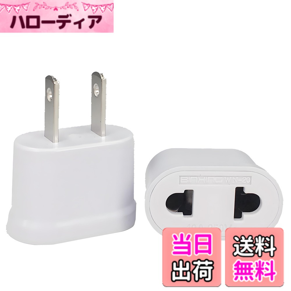 【送料無料】ZHSHXNGY 変換プラグ コンセント 電源 海外用 1対1 マルチ アダプター 2ホール フラット （欧州規格 - 日本規格/2個セット/ホワイト）旅行用 電気製品 小型で持ち運びに便利 hellodear-10819221 ハローディア楽天市場店 パッケージ画像