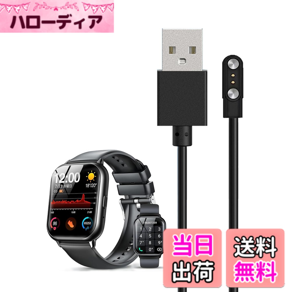 商品情報商品の説明主な仕様 【対応機種】WPQ R8 スマートウォッチ 充電ケーブル 充電器。ご購入の前に、型番が正しいかどうかご確認ください。【持ち運び便利】この充電ケーブルは、持ち運びに便利で、特に旅行には最適です,腕時計のバックアップ充電器として最適です。バックパックに入れれば、どこにいても時計を確実に充電できます。【磁気充電型&使用簡単】この時計充電器は、磁気と誘導充電技術を組み合わせたものです、付属のUSBコードを電源に差し込み、充電器にウォッチを置くだけで自動的に吸着して充電が始まります。ぴったりに吸着し、角度を自由に置いても充電器の中心から離れず、充電中の落下を防ぐこともできます。【安全性&耐久性】このスマートウォッチ充電ケーブルは、高品質のABS+PCと純銅線で作られており、経年劣化や使用による寿命の低下を防ぎます、安定した電流伝送がされ、充電の品質がされます。【ご提案】 スマートウェアラブルデバイスの充電にどのサイズの充電器が必要かわからない場合は、元の充電器またはデバイスの充電部分の写真を撮影してお送りいただければ、適切な充電器をお選びするお手伝いをさせていただきます。