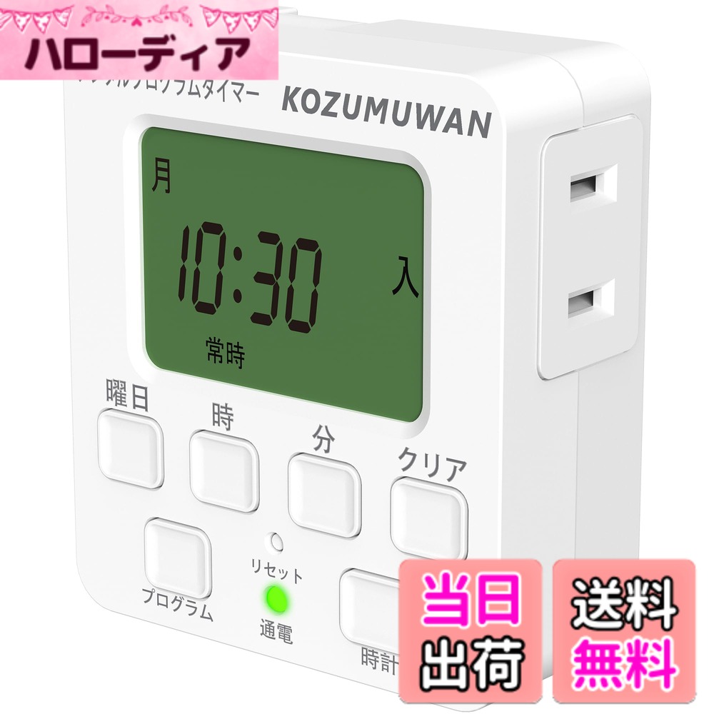 【送料無料】タイマー コンセント 簡単デジタルタイマー デジタル液晶ディスプレイ コンセント直結式  ...