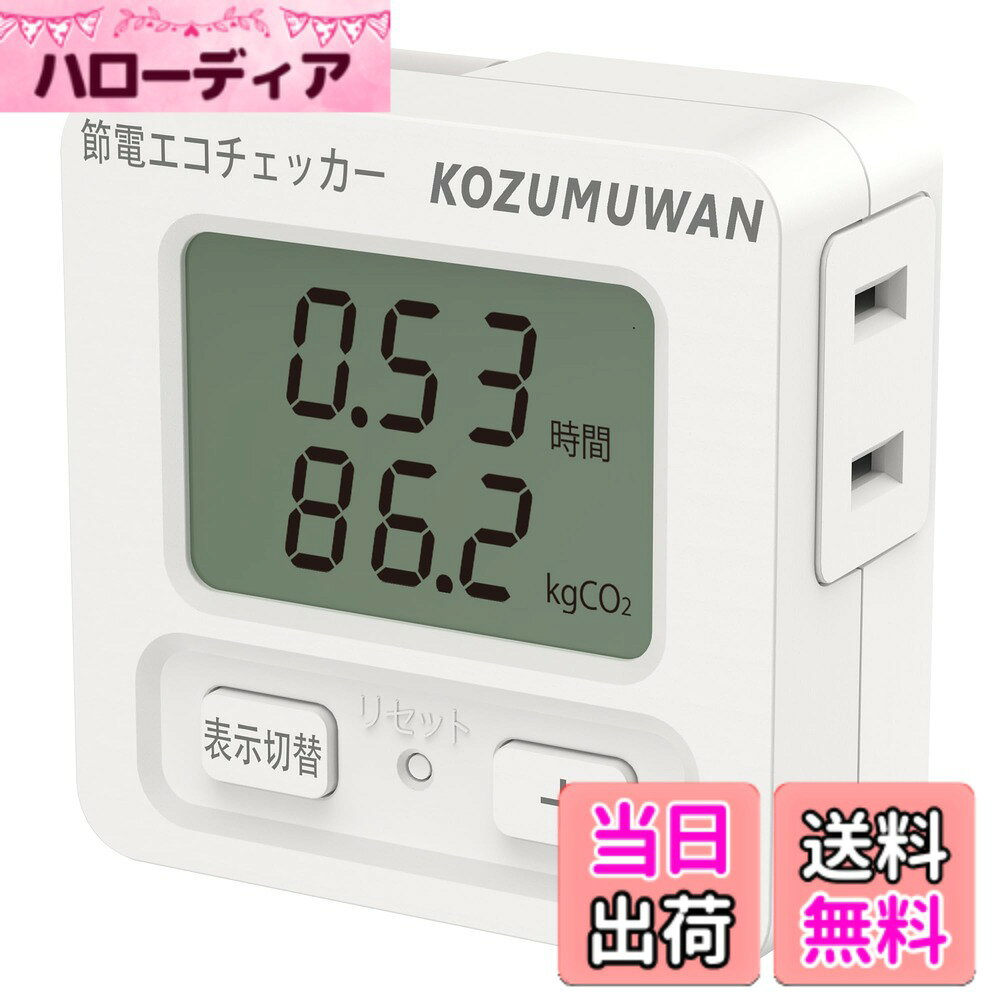 【送料無料】エコキーパー エコチェッカー コンセント 節電 電力計 チェッカー 電力チェッカー 簡易電力計 エコ 省エ…