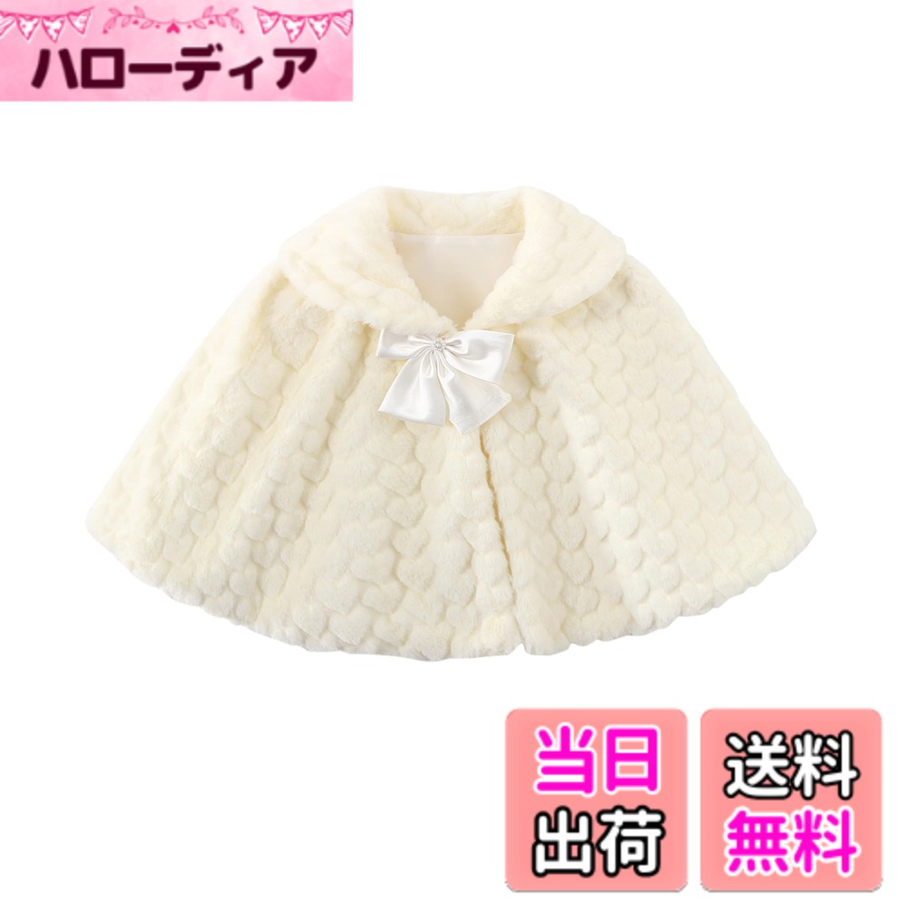 【送料無料】[FairyMary] 【キッズケープ】子供 ファーケープ 子ども ベビー ボレロ ポンチョプリンセス ケープ ボレロ フォマール 白 結婚式 入学式 卒業式 80 90 95 100 110 120 130 140 キッズ ジャケット 色：オフホワイト、サイズ：S