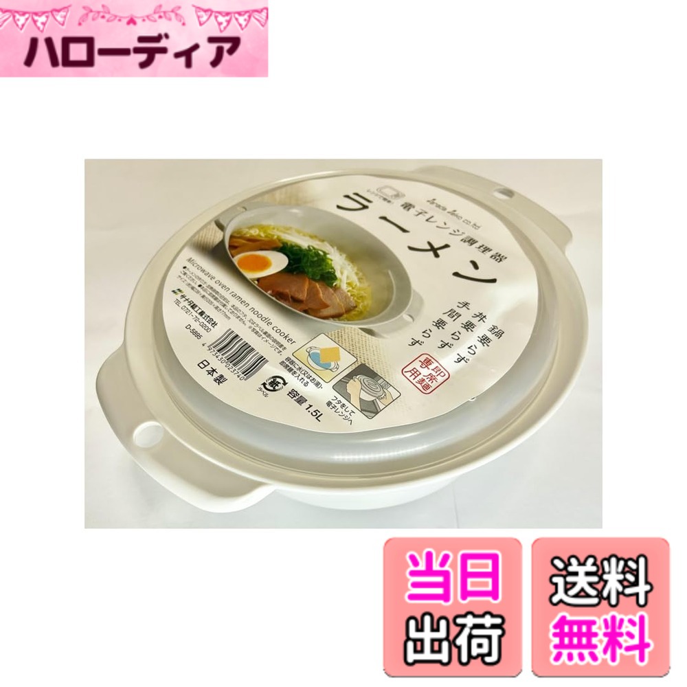 【送料無料】サナダ精工 (株) 電子レンジ調理器 ラーメン インスタントラーメン 即席麺 専用 ラーメンメーカー ヌードルメーカー 時短料理 調理器 調理用品 ひとり暮らし 容量1.5L 日本製品 4973430023740 色：ホワイト、サイズ：約205x238x77mm hellodear-11448804 ハローディア楽天市場店 パッケージ画像