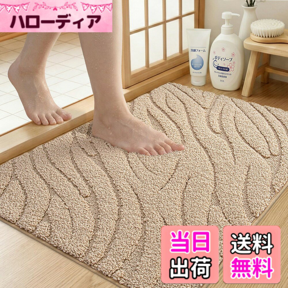 商品情報商品の説明主な仕様 【滑り止めで安心】滑り止めアップしたTPR裏面が床に密着、あちこちに滑る配慮はしない。ウェーブデザインで水流を分散し、高齢者やペットのいる家庭でも安心。フローリング・タイル・石材など、多種の床材に対応したユニバーサル設計です【超吸収速乾で水はけ完璧】すば早く吸水の特殊構造で水滴を瞬時にキャッチ。繊維密度がアップで優れた吸水力を持ちながら、独自通気層で蒸れを防止。洗面所や和室の畳床保護にも最適な速乾性能で、梅雨時期でもカビ発生リスクを低減します【ふわふわ肌触りで足元リラックス】高密度マイクロファイバー素材が足裏を優しく包み込み、雲のような柔らかさを実現。冷えやすい浴室でも素材が体温をキープし、朝の冷たい床のストレスを軽減。素足の衛生面にも配慮、リビングで使える高級感のある肌ざわりが特徴です【洗濯機で洗える】こちらのお風呂マットは、お手入れが簡単！汚れ防ぐから、カビや細菌などがよく付けません。毎日の洗濯や交換はいりません。洗濯の時は洗濯機にいれて洗えます。繊維の毛は丈夫で、散らしません。耐久性が高いです。*洗濯した後、乾燥機のご使用は可能です。【多機能デザインで空間コーディネート】浴室用だけでなく、洗面台前の朝の準備スポットや、キッチンの立作業用マットとしても活用可能。モダンや和風どちらのインテリアにも馴染む3色展開。収納便利対応で、狭小住宅の収納問題を解決します