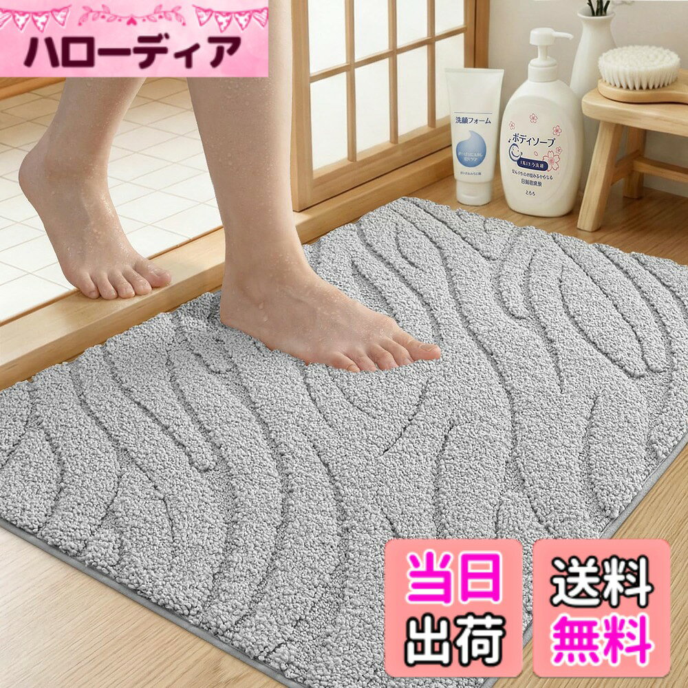 商品情報商品の説明主な仕様 【滑り止めで安心】滑り止めアップしたTPR裏面が床に密着、あちこちに滑る配慮はしない。ウェーブデザインで水流を分散し、高齢者やペットのいる家庭でも安心。フローリング・タイル・石材など、多種の床材に対応したユニバーサル設計です【超吸収速乾で水はけ完璧】すば早く吸水の特殊構造で水滴を瞬時にキャッチ。繊維密度がアップで優れた吸水力を持ちながら、独自通気層で蒸れを防止。洗面所や和室の畳床保護にも最適な速乾性能で、梅雨時期でもカビ発生リスクを低減します【ふわふわ肌触りで足元リラックス】高密度マイクロファイバー素材が足裏を優しく包み込み、雲のような柔らかさを実現。冷えやすい浴室でも素材が体温をキープし、朝の冷たい床のストレスを軽減。素足の衛生面にも配慮、リビングで使える高級感のある肌ざわりが特徴です【洗濯機で洗える】こちらのお風呂マットは、お手入れが簡単！汚れ防ぐから、カビや細菌などがよく付けません。毎日の洗濯や交換はいりません。洗濯の時は洗濯機にいれて洗えます。繊維の毛は丈夫で、散らしません。耐久性が高いです。*洗濯した後、乾燥機のご使用は可能です。【多機能デザインで空間コーディネート】浴室用だけでなく、洗面台前の朝の準備スポットや、キッチンの立作業用マットとしても活用可能。モダンや和風どちらのインテリアにも馴染む3色展開。収納便利対応で、狭小住宅の収納問題を解決します