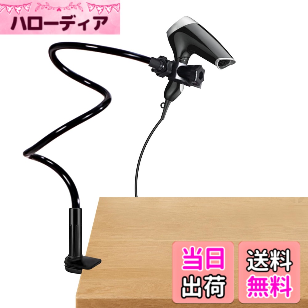 商品情報商品の説明360度回転可能クリップ式ヘアドライヤーホルダー 「商品仕様」 素材：プラスチック + アルミ合金 高さ*約80cm 適用ハンドル径：25~65mm クリップ可能な板厚：7.5cm以内 「おすすめ理由」 360度回転でき、毛髪を乾燥させるのに最適な角度と高さを提供します。 両手を解放して、長い間ドライヤーを持ってあなたの犬に乾かしなくてもいいです。 クリップには滑り止めマットが付いており、より安心してご使用いただけます。 「注意事項」 輸送中に破損の場合、または商品に初期不良がある場合は、気軽にカスタマーサービスにご連絡ください。24時間以内にサポートいたします。主な仕様 「商品仕様」：素材：プラスチック + アルミ合金、高さ：約80cm、適用ハンドル径：25~65mm、クリップ可能な板厚：7.5cm以内「材質について」：アルミニウム合金を使用しており、優れた防水性と耐腐食性を備え、長期間にわたって繰り返し使用できます。また、クリップ部分には滑り止めパッドが付いており、しっかりと固定できます。「長さ・360度調節可能」： ドライヤーは360度回転できる上、アームも自由に曲げられるため、髪を乾かす際に必要な角度に簡単に調整できます。また、長さも調整可能で、使用する場所や身長に合わせて最適な位置に設定でき、快適な使用環境を提供します。「ペットにも対応」： ペットの毛を乾かすのは手間がかかる作業で、ペットの気持ちを落ち着かせながら毛を梳かしたり、スタイリングをする必要がありますが、このドライヤーホルダーを使うことで、飼い主の手が自由になり、よりスムーズにペットのケアを行うことができます。「適用シーン」：洗面台の扉、リビングルーム、バスルームやトイレのやテーブル、ポールなどお好みの場所に固定できます。また、ドライヤーホルダーとしてだけでなく、化粧鏡、手持ち扇風機、スマホ、カメラ、GoProなど様々な小物を置くのにも使えます。