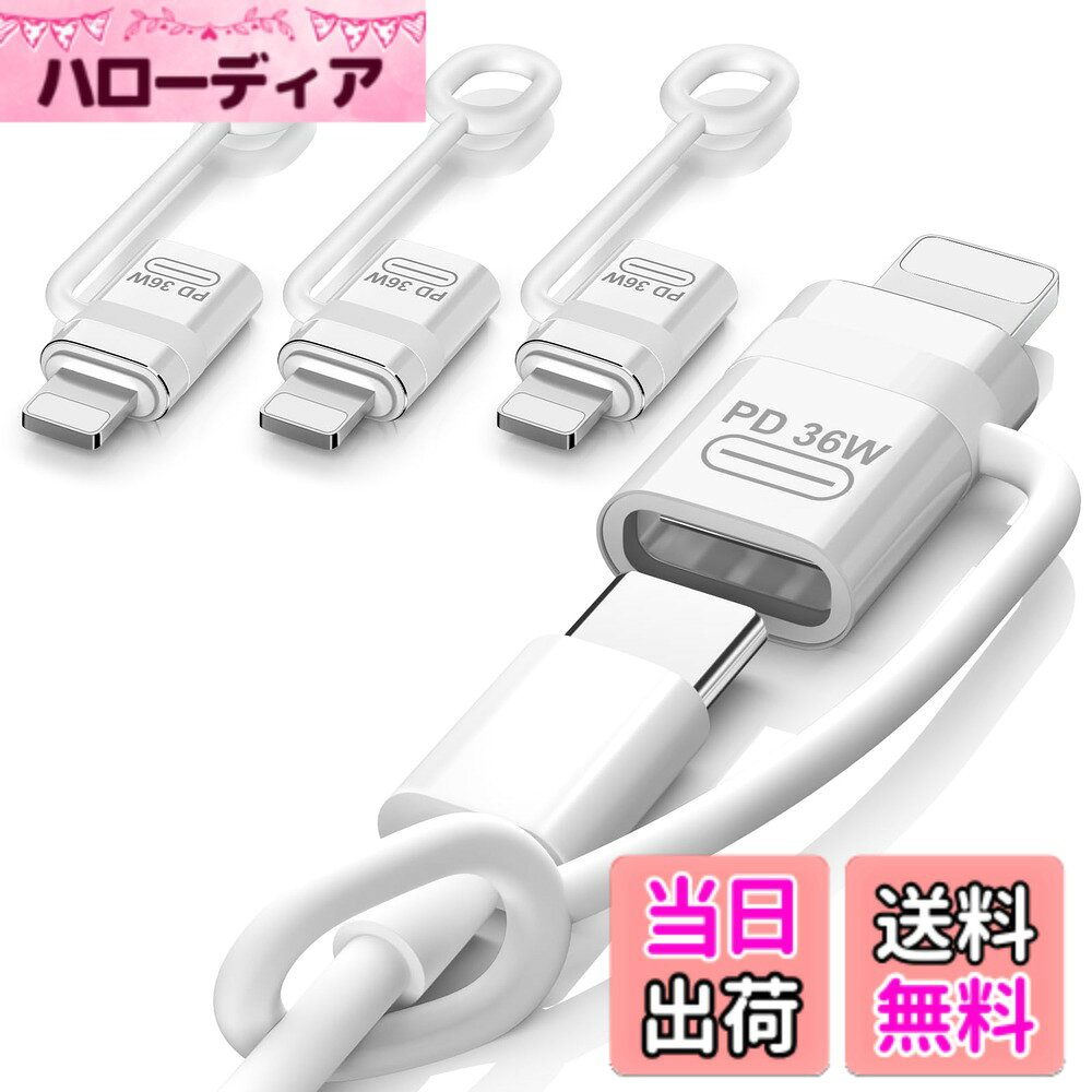 商品情報商品の説明主な仕様 「端子が異っても充電可能（※イヤホン及びOTG機能対応不可）」本製品はPD充電やデータ転送のみサポートしております。このアダプタ1本で、端子が異っても繋げればスムーズに充電されるようになるライトニングからUSB-Cに変換用の変換アダプタです。※ご注意：本製品はイヤホン及びOTG機能対応不可です。USBメモリ/カードリーダー/イヤホン/マイク/ビデオ/メモリスディック/マウスなどのOTG機能一切対応できないことを予めご了承ください。「データ転送/36WPD充電対応」 従来のUSBから進化し電力とデータが同時にデバイスに供給できる機能を備えたPD技術を採用し、デバイスに480Mbpsでデータ転送対応しながら36W(DC12V/3A)充電スピードを提供してくれます。※ご注意：1.OTG機能に対応できないため、スマートフォン/タブレットからPCへのデータ転送のみ対応可能です。2.PD急速充電の実現に、PD対応のケーブル・充電器を組み合わせて使用する必要があります。製品の仕様においては最大36Wの出力に対応すると記載しておりますが、実際にはご使用の充電器やケーブルの対応出力に準じた出力が上限となります。「シリコンストラップ付き」アダプター本体に紛失防止用のシリコンストラップが付いてある仕様となります。決まったケーブルとアダプタのセットを連結し、バラバラにならず一本化でより管理しやすくなり、紛失や盗難にも防止できます。全体持ち運び便利で重さもわずか3gの小型でコンパクトな設計に仕上がっており、自宅や勤め先ごとにそれぞれ用意することをおすすめいたします。（ストラップは取り外しできない仕様であることをご了承の上お買い求めください。）「上質な素材採用」 iPhoneやiPad端末にマッチさせやすい素のホワイトにした仕様より、長続きにご利用いただける耐磨耗性と耐久性を兼ね備えたアルミシェルを採用し、高級感と実用性を両立させた仕上がりとなっております。「機種端末を幅広く対応」iPhone14/13/12/11 Pro Max/iPad/iPod/AirPodsなどライトニングコネクタ搭載のアップル端末に対応端子が異っても繋げるように大活躍してくれます。