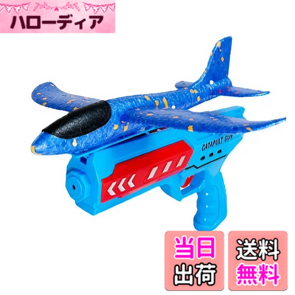 商品情報商品の説明主な仕様 【飛行機おもちゃ】 軽量設計の飛行機おもちゃは、銃の引き金を引くだけで手軽に遠くまで飛ばせるので、広い公園での遊びがより楽しくなります。【外遊びグッズ】 この外遊びグッズは、子供から大人まで簡単に飛ばせます。銃に飛行機をセットして引き金を引くだけで誰でも手軽に楽しめます。親子で楽しむ外遊びに最適なこのおもちゃは、子供の運動能力や想像力を育てるのに最適です。【グライダー外遊び】 公園や広場で自由に飛ばせるグライダーおもちゃは、丈夫で何度でも飛ばせます。 家族や友人と外遊びを充実させましょう。【飛行機グライダー】 柔軟性と弾性がある丈夫な発泡スチロール素材のため、落下時の衝撃にも耐えます。万が一、近くの人に当たっても大きな外傷を起こすことは極めて低いです。【飛行機 おもちゃ グライダー 仕様】 ◎サイズ：鉄砲長さ21.5cmx13cm、飛行機24cmx22.5cm、◎重さ：270g、◎素材：ABS樹脂、発泡スチロール ◎色：鉄砲/ブルー、飛行機/ブルー ◎内容：鉄砲、飛行機x1個ずつ※対象年齢：6歳以上