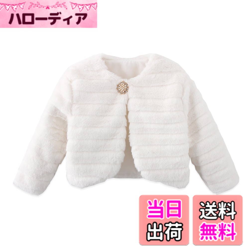 【送料無料】[FairyMary] 子供 ボレロ 子ども ボレロ ファー フォマール 白 結婚式 入学式 卒業式 80 90 95 100 110 120 130 140 150キッズ ジャケット 秋冬春 色：オフホワイト、サイズ：140