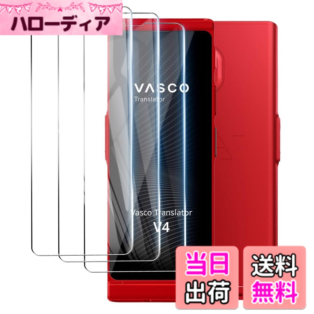Vasco Translator V4 対応 保護フィルム (3枚) 9H相当の硬度 反射低減 自己修復 防指紋旭硝子素材採用 自動吸着 高透過率 撥水撥油 気泡防止 飛散防止処理 Vasco Translator V4 音声翻訳機 画面用保護フィルム