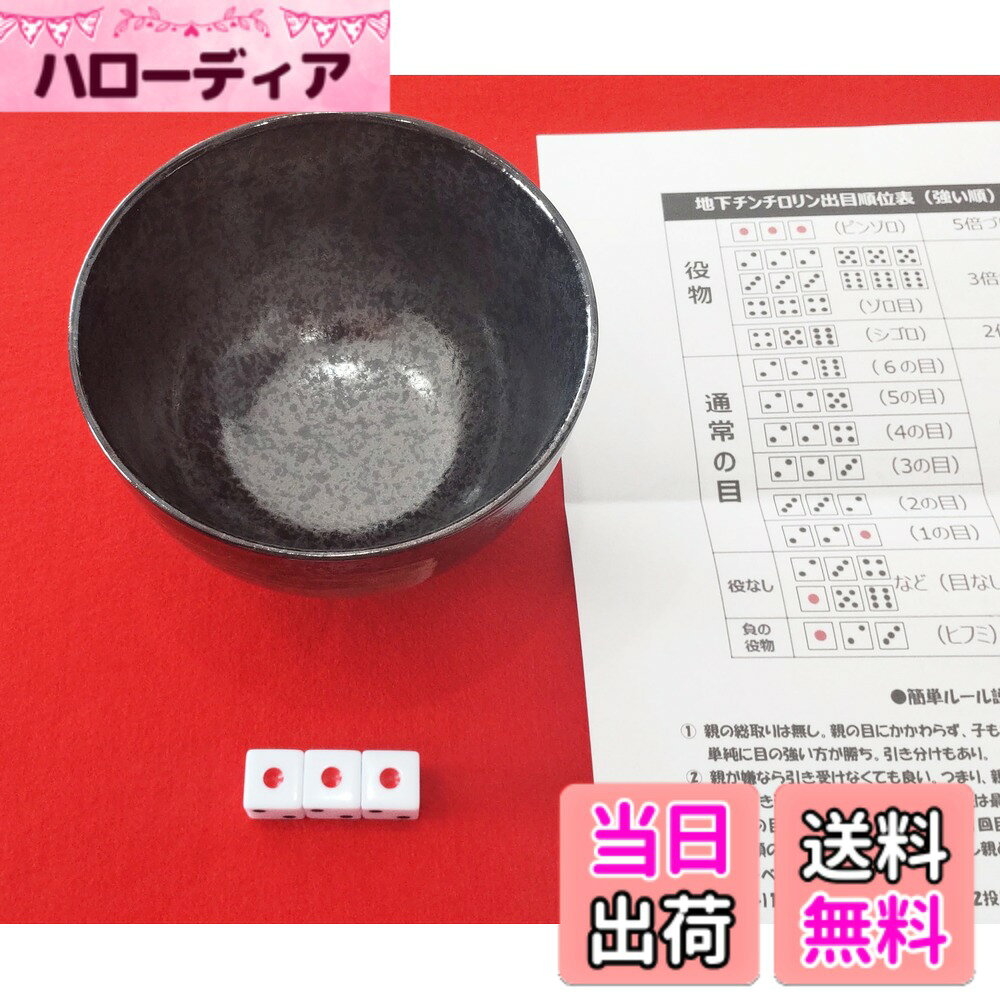 商品情報商品の説明主な仕様 【チンチロセット】チンチロリン セットは、楽しさ満点の娯楽アイテム。ゲーム通常賽を使用し、カジノ気分を味わえる。飲みゲームとしても盛り上がります。【飲みゲーム】パーティーや飲み会 ゲームで盛り上がること間違いなし。お手軽に友人や家族とカジノ気分を楽しめる。【簡単で楽しい】説明書付きで、ルールも簡単に理解できる。初心者でもすぐに楽しめる優れもの。サイコロを転がす音も楽しい。【楽しい遊び】家族団欒や友人との交流を深める一石二鳥のカジノアイテム。購入して楽しい時間を共有しよう。【チンチロリン セット 付属品】：1.チンチロ 丼x1　2.白サイコロ（賽子）x3個　3.遊び方説明書※【ヒビ・ワレに関して】丼が割れないように梱包方法を改善しました！！ただし、配送状況によって丼にヒビやワレが生じる場合がございます。商品梱包には十分注意しておりますが、万一お手物の商品にヒビやワレがあった際は商品を再送致しますので、お手数をお掛け致しますが商品到着30日以内にカスタマーサービスまでご連絡をお願い致します。※【ヒビ・ワレに関して】丼が割れないように梱包方法を改善しました！！ただし、配送状況によって丼にヒビやワレが生じる場合がございます。商品梱包には十分注意しておりますが、万一お手物の商品にヒビやワレがあった際は商品を再送致しますので、お手数をお掛け致しますが商品到着30日以内にカスタマーサービスまでご連絡をお願い致します。