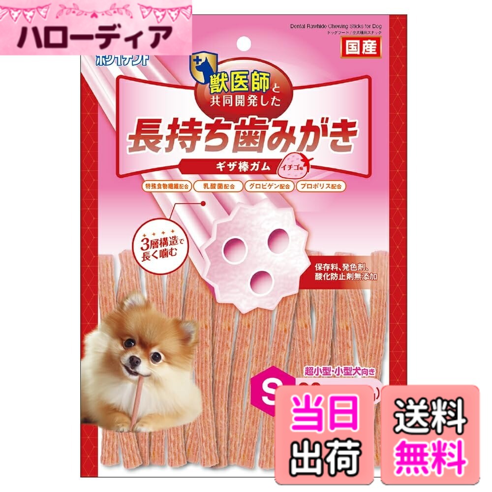 商品情報商品の説明商品紹介 ワンちゃんの歯の構造、噛み方を熟知した獣医師と共同開発。いろいろな犬種のワンちゃんが長く噛める形状、構造、硬さを実現しました。 ・3つのブラッシング層で歯垢を除去、口臭を軽減。 ・噛むことで歯垢を絡めとる特殊食物繊維、　歯周の健康を維持するグロビゲン、乳酸菌、　プロポリスを配合しました。 ・ワンちゃんが飽きずに長く噛めるよう、　味わいにもこだわりました。嗜好性が高い、　ほんのり甘いミルクの香りで、おいしく、楽しく、　長く噛めるので、おやつやごほうびにピッタリ。 ・ほんのり甘いいちごの香りと味が食欲をそそります。 ・毎日の歯みがき習慣付けにぜひおすすめください。 原材料・成分 【成分】牛皮(コラーゲン含有)、米粉、食物繊維(セルロース)、でん粉類、イチゴ果汁、乳酸菌、卵黄粉末(グロビゲン)、プロポリス、グリセリン、香料、着色料(赤40)粗たん白質13.0％以上、粗脂肪0.1％以上、粗繊維15.5％以下、粗灰分2.5％以下、水分17.5％以下【エネルギー】350kcal/100g 使用方法 【給与方法】パッケージ記載の給与量を参考に1日1-数回に分け、おやつとして与えてください。 【諸注意】・ペットフードとしての用途をお守りください。 ・幼児や子供、ペットの触れない場所で保存してください。 ・記載表記を参考に、ペットが食べ過ぎないようにしてください。 ・必ず様子を見ながら与えてください。 ・子供がペットに与えるときは、安全のため大人が立ち会ってください。 ・ペットが興奮したりしないよう、落ち着いた環境で与えてください。 ・ペットの体調が悪くなった時は、獣医師に相談してください。主な仕様 3つのブラッシング層を長く噛んで歯垢を除去＆口臭を防ぐ！
