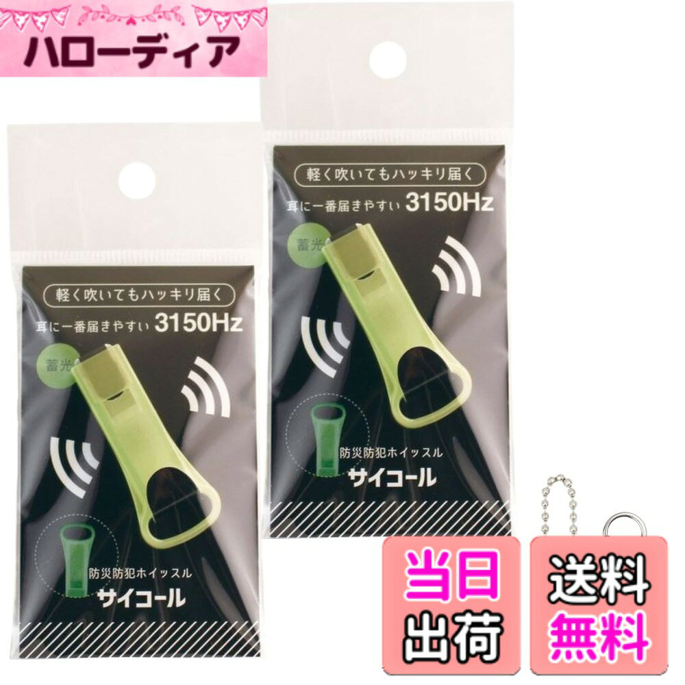 【送料無料】【2個セット】三和製作所 防災防犯ホイッスル サイコール 蓄光 オリジナルキーチェーン付き 色：蓄光