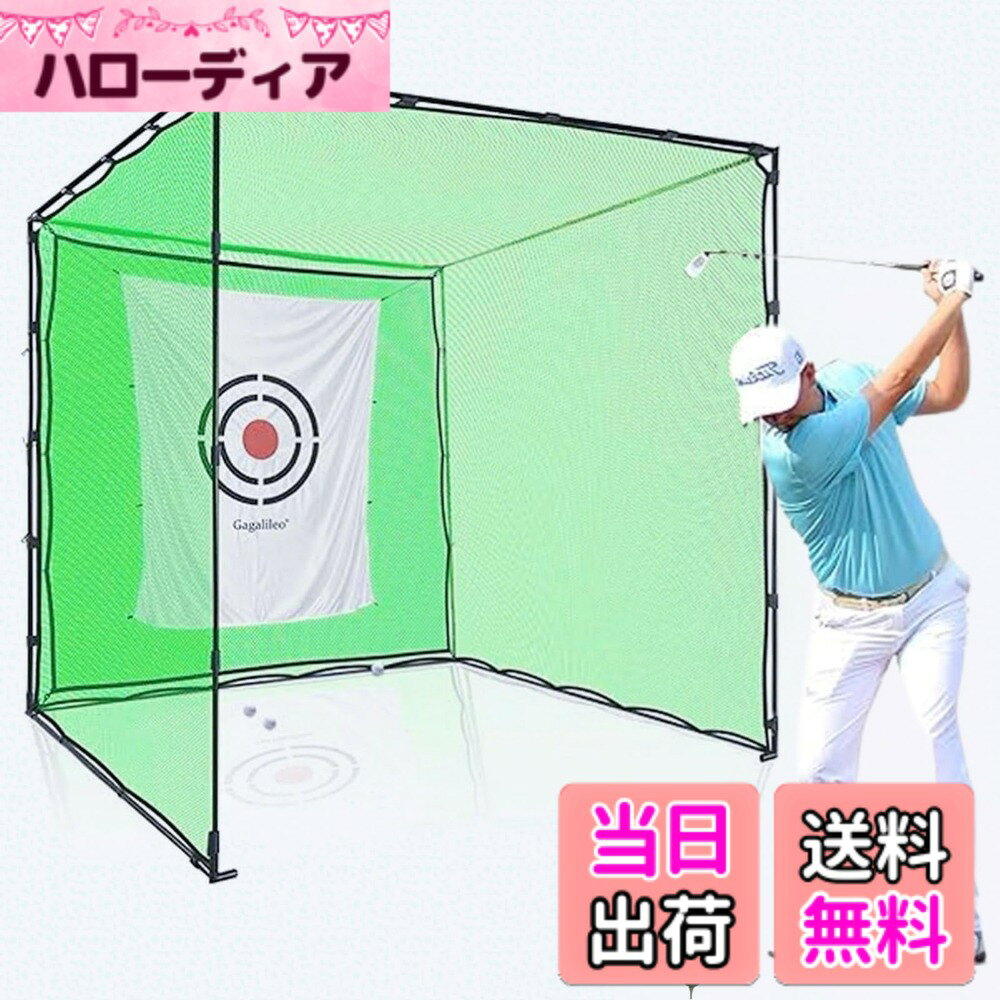 【送料無料】ゴルフネット 練習用 室内 屋外 自宅： ゴルフ練習ネット 全鉄管フレ...