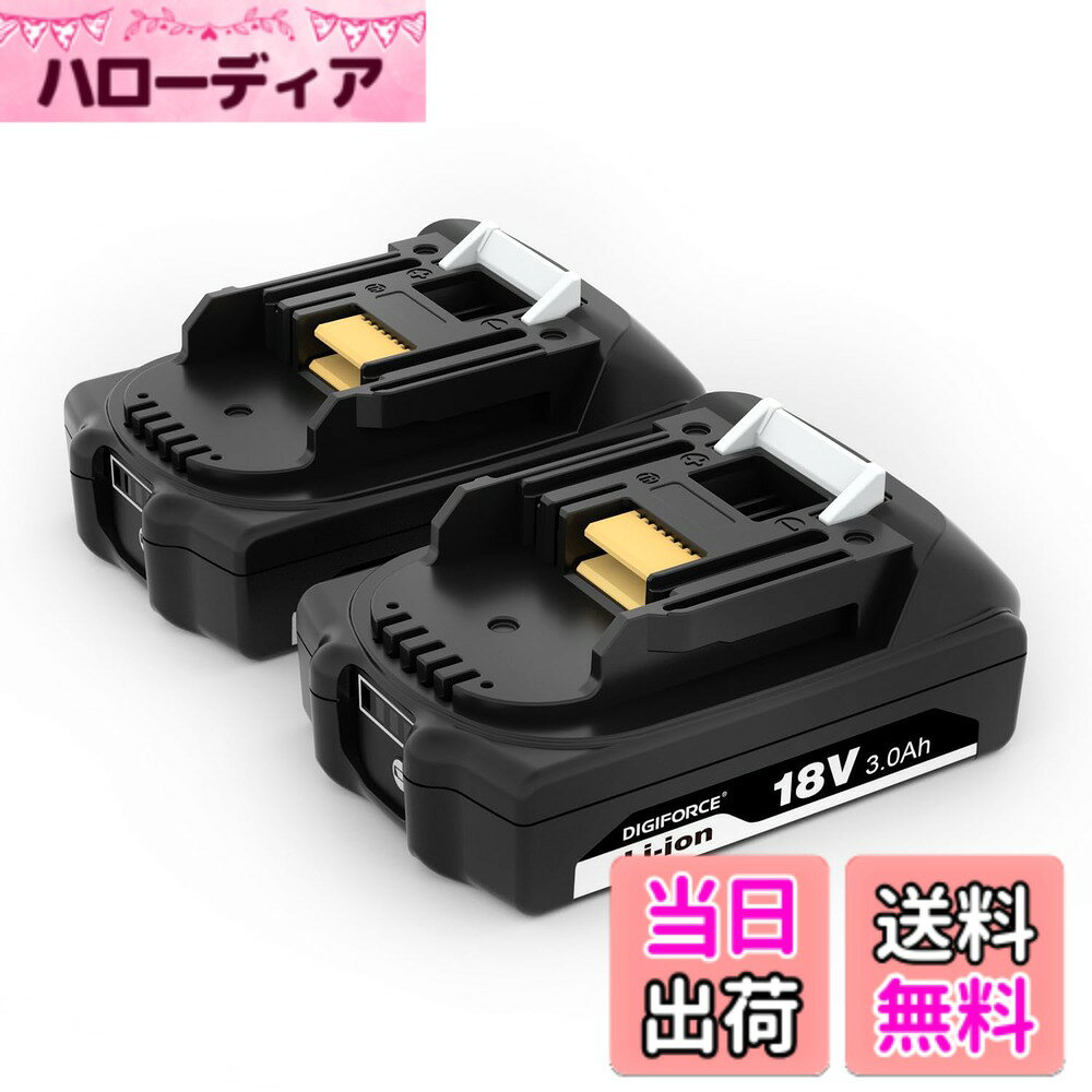 商品情報 商品の説明 主な仕様 【製品仕様】商品名：DIGIFORCE マキタ互換バッテリー（18.0V/3.0Ah） /【2個セット(1箱入数：2個)】 / 製品型番：BL1830B-2P / 電圧：18.0V / 容量：3000mAh（54Wh） / 種類：リチウムイオン電池 / 対応充電器：DC18SD・DC18SE・DC18WC・DC18SH・DC18SF / ※互換充電器は動作の対象外となりますので、ご使用はお控えください。【適用機種】マキタ18V シリーズの電動工具・クリーナー等の機種に対応しています。 / 充電式クリーナー：CL285FD・CL284FD・CL286FD・CL282FD・CL182FD / 充電式オートパックスクリュードライバ：FR451D / 充電式空気入れ：MP181D・MP180D / 充電式ハンディソー：MUC101D・MUC150D / 充電式インパクトドライバ：TD173D・TD157D・TD149D / 充電式噴霧器：MUS200D・MUS078D・MUS155D_156D / 充電式ハンマドリル：HR183D_DV / 充電式せん定ハサミ：UP180D / 充電式マルチツール：TM52D・TM51D / 充電式コンパクトカッタ：MC300D / 充電式草刈機：MUR195D・MUR190SD・MUR194D・MUR193D・MUR189D 等【高性能バッテリー】DIGIFORCE製BL1830B互換バッテリーは、高品質セルを採用し、安定した電力供給と長寿命を実現。マキタ18Vバッテリー互換品として、安心してご使用いただけます。 / 【軽量・高効率設計】純正バッテリーに匹敵するパワーを備えながら、軽量かつコンパクトな設計により、取り回しが良く作業効率の向上をサポートします。【充実の安全保護機能で安心してご使用可能】本製品は、マキタ純正の電動工具⇔バッテリー間、および マキタ純正の充電器⇔バッテリー間 で行われる情報共有によって保護機能が適切に作動する設計となっております。過放電・過電圧・過充電・各セルの電圧管理・過熱保護など、相互通信による制御によって安全性を確保し、バッテリーおよび工具・充電器を保護します。また、PSE認証を取得しており、日本の安全基準にも適合しております。※記載の保護機能は、マキタ製電動工具および充電器との互換性を前提としています。【安心の国内サポート / 1年間の製品】日本国内の企業なのでサポートもご安心していただけます。ご注文日より1年間（12ヶ月間）の製品付き。初期不良や期間内の正常なご使用により不具合が生じた場合は、販売元（カスタマーサポート）までご連絡ください。迅速に対応いたします。※本製品はマキタ互換バッテリーのため、他社製品での使用は対象外となります。 # 【送料無料】DIGIFORCE マキタ 18V/10.8V/14.4V/40V バッテリー 互換 BL1860B/BL1830B/BL1030B/BL1460B 10.0h/6.0Ah/3.0Ah 日本メーカー 大容量 掃除機 電動工具用 色：ブラック、サイズ：【2個セット】 マキタのバッテリーでお困りではありませんか？大容量バッテリーは長時間の使用が可能ですが、互換性のないバッテリーでは安全面での心配もつきものです。DIGIFORCEのバッテリーは、マキタ製品に対応した高品質な互換バッテリーです。これにより、安定したパフォーマンスを維持しつつ、安心して作業を続けられます。 本商品は、18V、10.8V、14.4V、さらには40Vのツールにも対応しており、家庭の掃除機や電動工具での使用に最適です。誰しも、快適で力強い作業を求めていますが、バッテリーの性能がそれを左右します。DIGIFORCEのバッテリーなら、長寿命かつ軽量で取り扱いも簡単。さらに、使用後のサポートも充実しており、何かあった時も安心です。 この機会に、信頼性の高いDIGIFORCEのバッテリーをぜひお試しください。長時間の作業を余裕をもってこなせる環境を整え、新しい作業効率を実感しましょう。まずは、詳細をチェックしてみましょう！ ## 互換性と対応機種 DIGIFORCEのマキタ互換バッテリーは、多様な電動工具や掃除機に幅広く対応しています。具体的には、マキタ18Vシリーズの充電式クリーナーや、スクリュードライバ、空気入れなど、さまざまな機種でご利用可能です。また、充電式インパクトドライバやハンマドリル、さらに草刈機などにも対応しています。これにより、あなたの所有する電動工具シリーズに最適な選択肢となることでしょう。 例えば、充電式クリーナーのCL285FDやCL284FD、さらには充電式インパクトドライバのTD173DやTD157Dにもしっかり適合します。こうした多機能性は、これからの作業時のストレスを軽減し、効率的な作業を実現するための大きなポイントです。 また、PSE認証を取得しているため、安全性も確保されています。互換バッテリーを使用する際には、常に品質や安全性に不安を感じる方も多いはず。本商品は日本国内とその基準に則った設計がなされており、安心してご利用いただけます。 このような高い互換性や安全性が、DIGIFORCEのバッテリーの大きな魅力です。さまざまな作業に必要なパワーを信頼できるもので補い、作業効率を向上させましょう。あなたの電動工具のパフォーマンスが確実に向上することを実感できるでしょう。 ## 高性能バッテリーの特長 DIGIFORCEのバッテリーは、業界最高水準の高性能を誇ります。具体的には、高品質なリチウムイオンセルを使用しており、安定した電力供給が可能です。これにより、作業中の急な電力不足や性能低下の心配が大幅に軽減されます。 また、軽量かつコンパクトな設計も特長の一つです。従来のバッテリーに比べて持ち運びやすく、長時間の使用を考慮した作りになっています。これにより、作業効率が向上し、疲れにくいという理由からも多くのユーザーに支持されています。 さらに、本バッテリーは過放電、過電圧、過熱保護などの安全機能も搭載しています。これにより、バッテリーや使用する工具をしっかりと守り、万が一のトラブルを未然に防ぐことができます。具体的には、いくつかのセンサーが搭載されており、バッテリーの状態を常に監視し、正常な状態を保つ設計も重要です。 このような高性能バッテリーを手に入れることで、安心した作業環境を手に入れ、毎日のDIYやプロの作業を楽しむことができます。高品質で安心のDIGIFORCEバッテリーをお選びいただくことで、作業のクオリティも確実に向上します。 ## 充実したサポート体制 DIGIFORCEは、日本メーカーとして、製品に対する安心感を追求しています。本商品には、国内の企業が提供する1年間のサポートが付いていますので、万が一の初期不良などのトラブルにも迅速に対応できる体制が整っています。 お客様が抱える悩みや、使用中の疑問に対して、専門のカスタマーサポートが誠心誠意お手伝いします。特に長時間使用するバッテリーであるため、しっかりとしたサポートがあるというのは大きな安心材料です。 また、初期不良や期間内の正常な使用において不具合が生じた場合のレスポンスも迅速です。ユーザーが困ることのないよう、部品交換や修理などの対応をスムーズに行います。 地元で生産された製品に対し、手厚いサポートがあることで、購入後の安心感が高まります。DIGIFORCEは、品質に自信をもっており、安心してご使用いただけるよう、努力を続けています。サポート体制が整っていることで、より多くのお客様に選ばれる理由となっています。 ## まとめ - 【送料無料】DIGIFORCEの互換バッテリーはマキタ製品にしっかり対応 - 多機能で使いやすい、さまざまな電動工具に対応 - 高品質なリチウムイオンセルを使用し、長寿命を実現 - 幅広い安全機能を搭載し、安心して使用可能 - 国内サポート体制が整っており、トラブルにも安心 高性能で安心なDIGIFORCEの互換バッテリーを手に入れて、作業環境を一新しましょう。在庫限りの特別価格でのご提供ですので、ぜひこの機会をお見逃しなく！