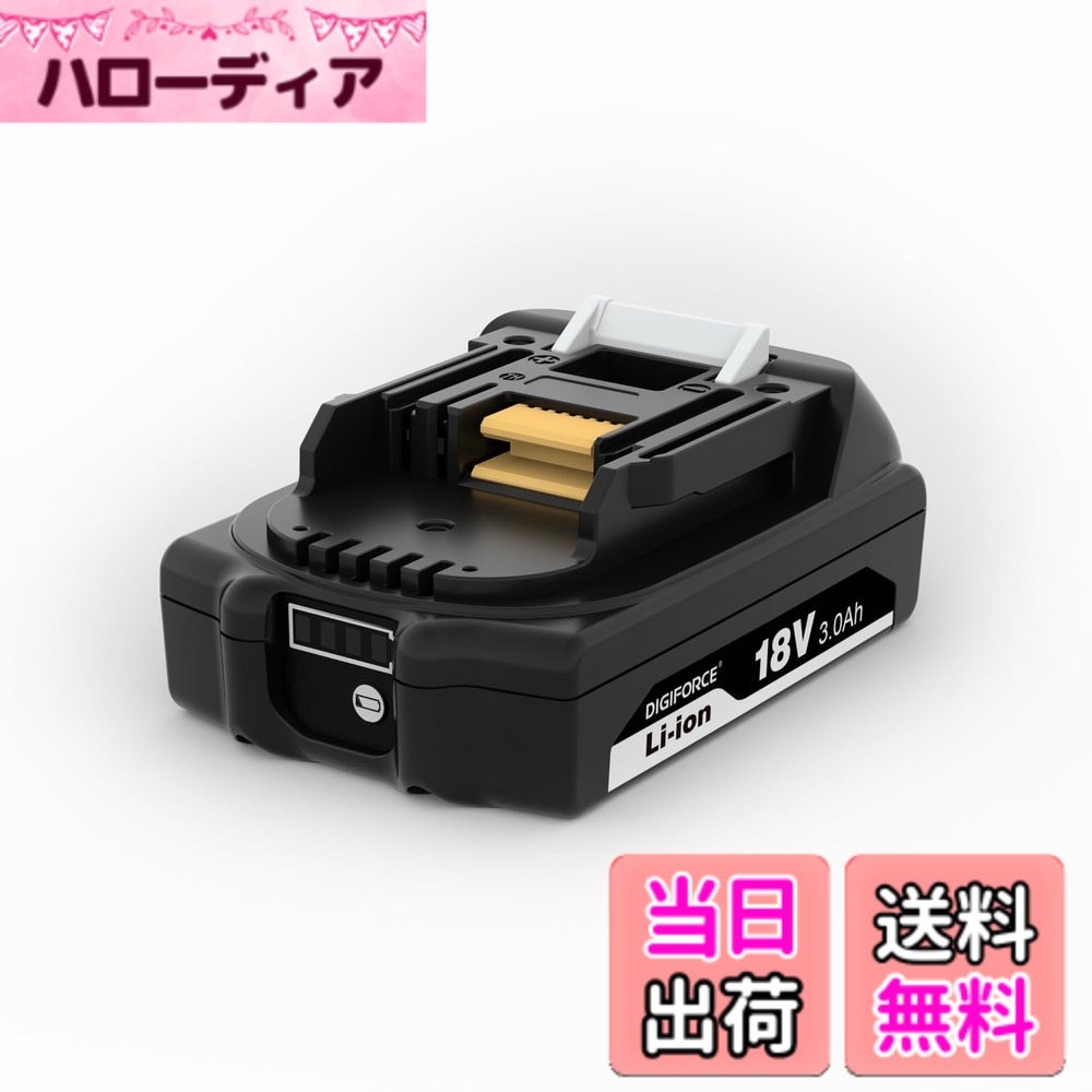 商品情報商品の説明主な仕様 【製品仕様】商品名：DIGIFORCE マキタ互換バッテリー（18.0V/3.0Ah） /【単品(入数：1個)】 / 製品型番：BL1830B-1P / 電圧：18.0V / 容量：3000mAh（54Wh） / 種類：リチウムイオン電池 / 対応充電器：DC18SD・DC18SE・DC18WC・DC18SH・DC18SF / ※互換充電器は動作の対象外となりますので、ご使用はお控えください。【適用機種】マキタ18V シリーズの電動工具・クリーナー等の機種に対応しています。 / 充電式クリーナー：CL285FD・CL284FD・CL286FD・CL282FD・CL182FD / 充電式オートパックスクリュードライバ：FR451D / 充電式空気入れ：MP181D・MP180D / 充電式ハンディソー：MUC101D・MUC150D / 充電式インパクトドライバ：TD173D・TD157D・TD149D / 充電式噴霧器：MUS200D・MUS078D・MUS155D_156D / 充電式ハンマドリル：HR183D_DV / 充電式せん定ハサミ：UP180D / 充電式マルチツール：TM52D・TM51D / 充電式コンパクトカッタ：MC300D / 充電式草刈機：MUR195D・MUR190SD・MUR194D・MUR193D・MUR189D 等【高性能バッテリー】DIGIFORCE製BL1830B互換バッテリーは、高品質セルを採用し、安定した電力供給と長寿命を実現。マキタ18Vバッテリー互換品として、安心してご使用いただけます。 / 【軽量・高効率設計】純正バッテリーに匹敵するパワーを備えながら、軽量かつコンパクトな設計により、取り回しが良く作業効率の向上をサポートします。【充実の安全保護機能で安心してご使用可能】本製品は、マキタ純正の電動工具⇔バッテリー間、および マキタ純正の充電器⇔バッテリー間 で行われる情報共有によって保護機能が適切に作動する設計となっております。過放電・過電圧・過充電・各セルの電圧管理・過熱保護など、相互通信による制御によって安全性を確保し、バッテリーおよび工具・充電器を保護します。また、PSE認証を取得しており、日本の安全基準にも適合しております。※記載の保護機能は、マキタ製電動工具および充電器との互換性を前提としています。【安心の国内サポート / 1年間の製品】日本国内の企業なのでサポートもご安心していただけます。ご注文日より1年間（12ヶ月間）の製品付き。初期不良や期間内の正常なご使用により不具合が生じた場合は、販売元（カスタマーサポート）までご連絡ください。迅速に対応いたします。※本製品はマキタ互換バッテリーのため、他社製品での使用は対象外となります。