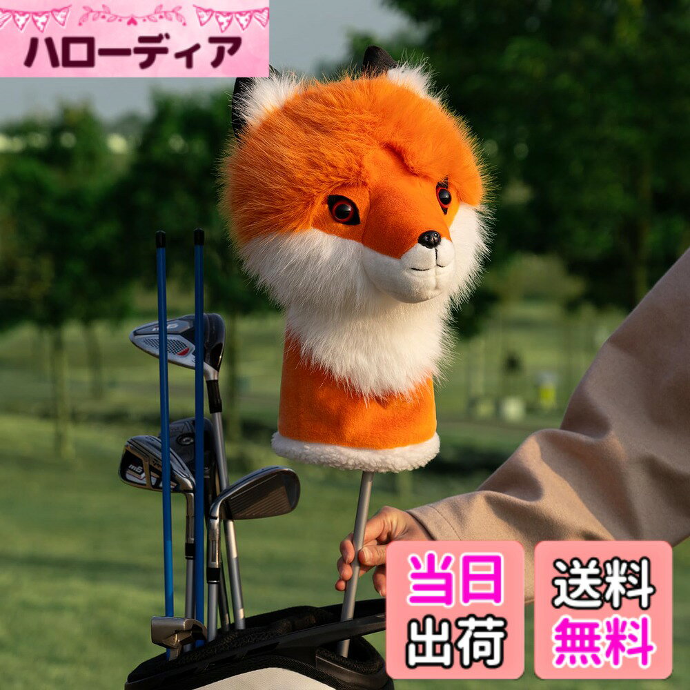 商品情報商品の説明主な仕様 フォックスのぬいぐるみのような見た目が可愛い、ゴルフがもっと楽しくなります。サイズ：ドライバー用　最大値の460CCのドライバーに対応できます着脱簡単：取り付け、取り外しも簡単で、クラブの出し入れがスムーズにできます。柔らかくてふわふわの素材でできており、ドライバーを傷から守り、安心して使用できます。プレゼントにも最適、ゴルファーの方へのギフトとしてもおすすめの一品です。