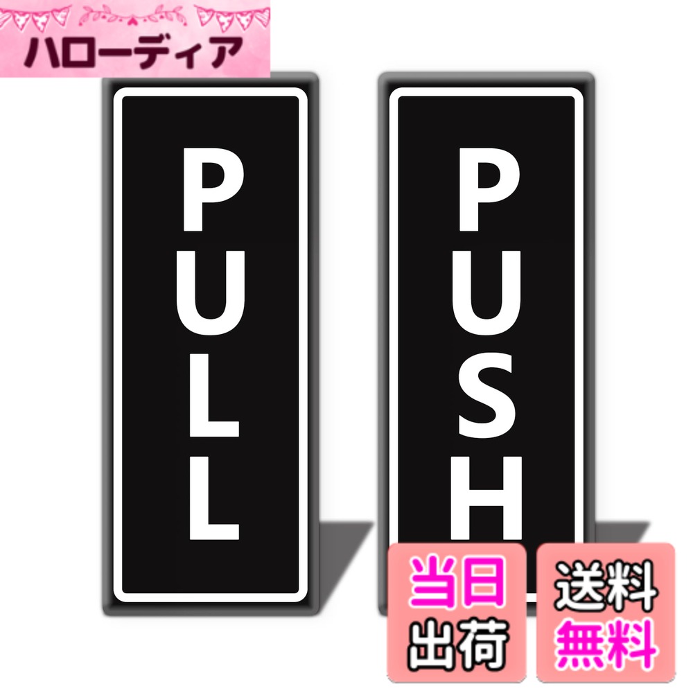 商品情報 商品の説明 主な仕様 アメリカン式のPULL／PUSHプレートです。日本でよく使われている押す引くプレートよりは大きめです。裏面は両面テープです。貼るだけで取り付けできます。印刷面に2mmのアクリル板が覆われ、防水性と対候性に優れています。屋外でもご使用できます。寸法：12.5x5cmbrシンプルデザインです。色んな素材のドアとの相性がいいです。 # 【送料無料】PULL/PUSH プレート 両面テープ付き アクリル製 ドアサイン 12.5x5cm オフィス 自宅 賃貸 おしゃれ PULL+PUSH 2枚入り 色：ブラック（タテ型） 日常の暮らしの中で、ドアに「押す」や「引く」といった指示をしっかり示すことは意外と重要です。特にオフィスや自宅は、多くの人が行き交う場所ですから、間違った使い方による困惑や無駄なトラブルは避けたいもの。そんなお悩みに寄り添うのが、【送料無料】PULL/PUSHプレートです。このアイテムは、シンプルながらもスタイリッシュなデザインで、様々なインテリアにマッチします。 このアクリル製のプレートは、両面テープ付きなので、簡単に貼り付けることができます。防水性に優れているため、屋外使用も可能です。これにより、内外を問わず使える安心感が得られます。さらに、2枚入りで、必要に応じて使い分けができるのも魅力です。ぜひ、あなたのお部屋やオフィスに取り入れてみませんか？ ## シンプルで使いやすいデザイン PULL/PUSHプレートの最大の特長は、そのシンプルなデザインです。黒を基調としており、どんなインテリアにも調和します。オフィスでも自宅でも問題なく使用でき、落ち着いた雰囲気を演出してくれます。また、12.5cm x 5cmというサイズ感は、視認性を損なうことなく、指示が伝わりやすいです。 さらに、このプレートはアクリル製なため、耐久性にも優れています。普通の紙製やプラスチック製と比べても、傷や汚れに強い特徴があります。これにより、長期間にわたり美しい状態を保ち続けることができます。特に賃貸物件にお住まいの方やオフィスでの利用を考えている方には大変おすすめです。 加えて、両面テープが裏面に付いているため、取り付けが非常に簡単です。特別な工具や技術は一切不要で、初心者でも容易に取り扱うことができます！このように、手軽さと機能性を兼ね備えたこの商品は、誰にでもおすすめできるアイテムです。 ## 環境に優しい素材選び PULL/PUSHプレートは、環境に優しいアクリル素材を使用しています。アクリルはプラスチックの一種ですが、軽量でありながら高い耐久性を持っています。これにより、使用後の再利用やリサイクルが可能で、環境に負担をかけづらい特徴があります。 具体例として、従来の木製や金属製のプレートと比較すると、アクリル製は軽いため、取り扱いが容易です。また、風雨にさらされても劣化しにくく、特に屋外でも安心です。これにより、長期間にわたって使用することができるため、コストパフォーマンスも優れています。 加えて、アクリルの表面は防水性が高いため、雨や湿気にさらされても心配がいりません。湿気の多い地域や雨の多い季節でも安心して使えます。さらに、印刷面にはアクリルが覆われているため、色あせや剥がれを防ぐことができます。このような選択肢は、環境への配慮と、長く愛用できる製品を求める現代のニーズに応えています。 ## 使用事例と取り付け手順 PULL/PUSHプレートは様々な場面で活躍します。オフィス環境では、従業員や来客が間違えてドアを開けることを避けるために非常に便利です。また、自宅でも玄関やトイレなど、来客が多い場所に取り付けることで、家族や友人も安心して利用できます。 取り付けはとても簡単です。まず、プレートの裏面に付いている両面テープの保護シートを剥がします。その後、取り付けしたい位置に押し付けるだけで完了です。この際、位置を決めてから貼り付けると、傾かずにきれいに取り付けられます。 さらに、アクリル素材ゆえに、取り外した後も跡が残りにくいのが特徴です。賃貸物件で使用する際も、退去時に問題が少ないのが大きなポイントです！このように、全てのユーザーにとって使いやすさと便利さを兼ね揃えたアイテムであると言えるでしょう。 ## まとめ - PULL/PUSHプレートはシンプルでどんなインテリアにも合うデザインです。 - アクリル製で耐久性に優れ、長期間美しい状態を保てます。 - 両面テープ付きで取り付けが簡単、特別な道具は不要です。 - 環境に配慮した素材選びで、使用後の再利用も可能です。 - 様々な場面で使用でき、取り外しも簡単で跡が残りにくい。 このPULL/PUSHプレートを取り入れて、あなたの生活をもっと便利に、おしゃれにしましょう！