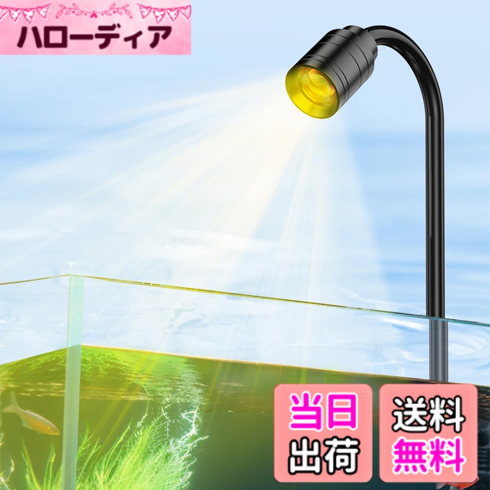 商品情報商品の説明主な仕様 ■【高輝度LEDランプ】■水槽 ライトは耐久性の高輝度LEDを採用して、完全な色比率により、フルスペクトルを実現して、魚と水草を色鮮やかに照らして、魚の飼育と水草の育成に最適です。淡水・海水水槽どちらも美しく演出でき、省エネで長寿命の小型 アクアリウムライトで手軽にアクアリウムをお楽しみいただけます。■【三つ点灯モード】■アクアリウムライトに接続した変色ボタンを押すことによって、3つの点灯モード（白/暖白/黄色光）に切り替えることができます。熱帯魚 ledライトが多段階調光変色で、多様な水槽環境を満たすだけではなく、よりよい自然な光を実現し、魚や水草を美しく見せます。■【明るさ調整可能】■水槽照明ledライトは光が1段階から10段階まで徐々に明るくなります。明るさと点灯モードの変更でさまざまな照明効果を調整して、水槽に健康で活気がある環境を提供できる水槽 照明 小型ライトです。■【省エネ&長寿命】■30cm 水槽 ライトが良質の極薄PVCを採用し、放熱性よく、省エネで発熱も最低限にし、全点灯でもあまり熱くありません。LEDランプ効率、消費電力が小さい、寿命が長い、柔らかな光度、使用材料がエコで無毒、耐久性もあります。【強力固定&360°回転】1本のネジで固定しますが、堅固でゆるぎなくて、ガラスの厚さを最大2CMまで挟むことができます。自由に曲げる可能のユニバーサルホースを採用して、高さと角度を幅広く調整できて、360°回転できて、すごく便利な小型 水槽 ライトです。