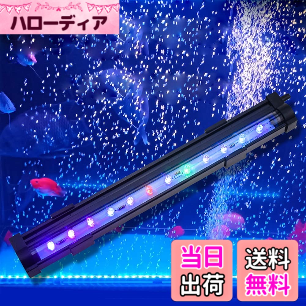 商品情報商品の説明主な仕様 ■【照明と酸素補給両立】■水槽ライトはRGB LEDランプを採用し、RGBカラーが自動的に変化し、物の本色が現れ、水槽やアクアリウムを美しく照明でき、観賞魚の飼育と水草の育成に最適です。また、エアーポンプと組み合わせて使用すると、均一で微細な気泡を発生させ、水槽に空気を更新し、酸素含有量も上げ、新鮮な空気を維持し、魚に健康な環境を作成するのに役立っています。■【7色緩慢変色】■水槽ライトの電源スイッチをオンにすると、LEDランプビーズがゆっくりとさまざまな色に変換し、素晴らしいライトショーを作り出し、エアーポンプと一緒に利用して気泡がだんだん出し、水中の景色を新しいレベルに引き上げ、あなたの魚のために夢のような海の世界を創造します。自然光に近い色合いで鑑賞効果を高めて、水草の色彩をより一層美しくさせます。■【高輝度RGB LEDランプ】■アクアリウムライトは耐久性のある15個高輝度LEDを採用して、完全な色比率により、フルスペクトルを実現して、魚と水草を色鮮やかに照らすことができます。魚や植物の健康的な成長を促進するだけでなく、水槽の中の光が十分であることを確保できます。淡水・海水水槽どちらも美しく演出でき、省エネで長寿命のLEDライトで手軽にアクアリウムをお楽しみいただけます。■【水陸両用&安全使用】■IP68級防水仕様なので（電源アダプターは防水しない）、優れた密封性により、気泡ライトを完全に水中に浸かることができます。水中ライトとして、使用時の安全問題を心配する必要がなくて、電源はIC方式設計を採用して、電力変換効果は安全で信頼性が高いです。高温保護装置で発熱が低く、出力電圧も安定です。吸盤式の固定方法で、取り付けが非常に簡単です。■【閃光なし&目に優しい】■ライトが閃光するとめまいや不眠を引き起こす可能性があり、魚の健康にも影響します。この水槽照明ライトはLEDの光の安定性がよく、ちらつきを止め、閃光もなく、目や魚に優しくて、観賞するのは更に安心します。自然で柔らかい光が魚や水草を美しく見せます。