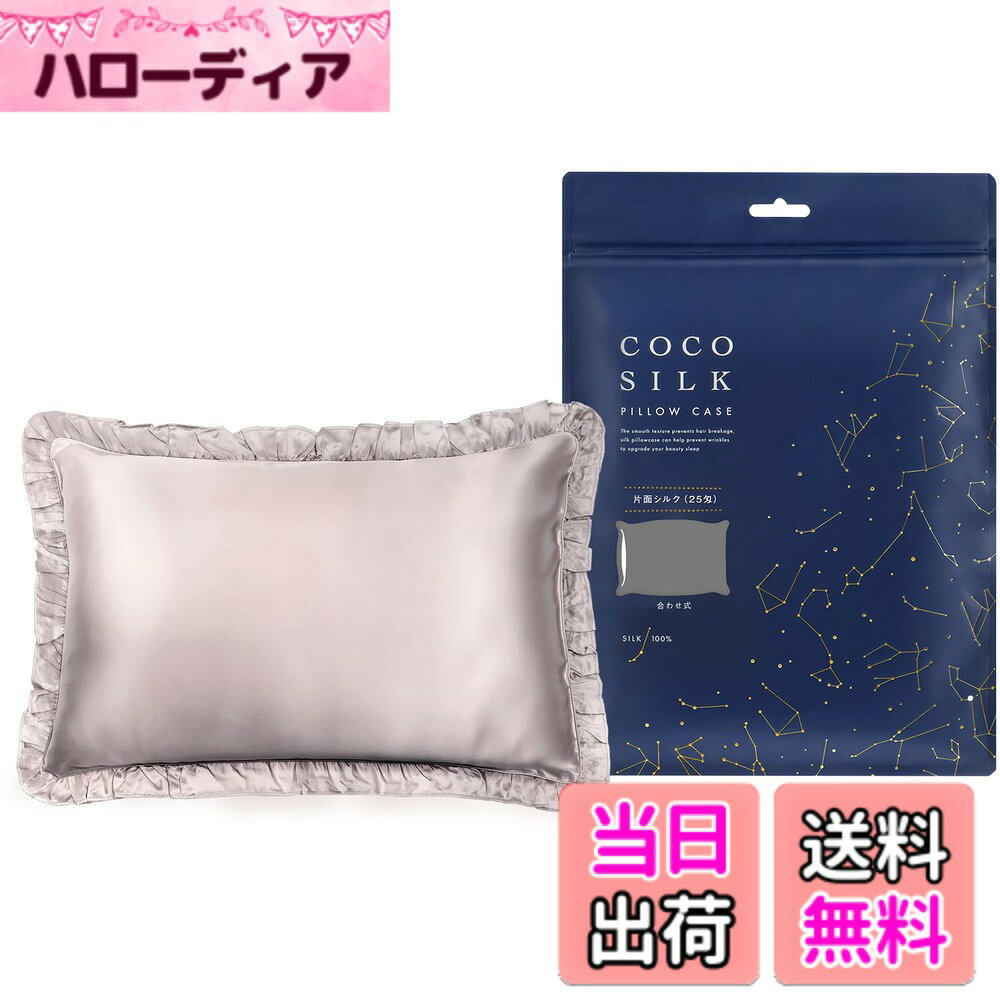 商品情報商品の説明主な仕様 【ココシルク公式】 COCOSILK は、カラダノミライ自然通販が展開する、シルク100％のナイトウェアブランドです。【ブランド累計販売1800,00枚突破】ココシルクの「シルク 枕カバー」から、フリル付きタイプが登場。【COCOSILKは品質追求】最高級6Aクラスのシルク100％生地を採用。また、信頼のおける工場で製糸から縫製まですべての工程を施しています。出荷前には全品1つずつ検品を行っており、品質管理も徹底しています。【贅沢な25匁】表面は、厚みがある25匁のシルク100％生地を採用。裏面はコットンだからズレにくく、一晩中頭にしっかりフィットします。【OEKO認証の100％シルク】COCOSILKはOEKO認証の100％シルク。国内の第三者機関においても調査済みで、本物のシルクであることが証明されています。【ぐっすり寝て、さらさら美髪】寝返りによる枕との摩擦は髪にダメージを与え、切れ毛、枝毛、絡まりなどの原因に。繊維が太くて固い素材の枕カバーだとさらに負担がかかります。シルクは細くてやわらかい繊維だから、摩擦によるダメージを徹底ガード。高い保湿性でうるおい補給もできます。【快適な寝心地】シルクは通気性と放湿性にも優れており、寝汗をかいてもムレにくい。朝までつるつるのなめらかな肌触りで心地良い睡眠をサポートします。また、人肌と同じタンパク質でできていて、肌にやさしいです。【ギフトとしても渡せるパッケージ】オシャレで高級感のあるパッケージはクリスマスや母の日など、ちょっとしたプレゼントにもぴったり。 ※ギフトラッピングをご希望の際は、ギフト包装サービス (有料) をご利用下さい。