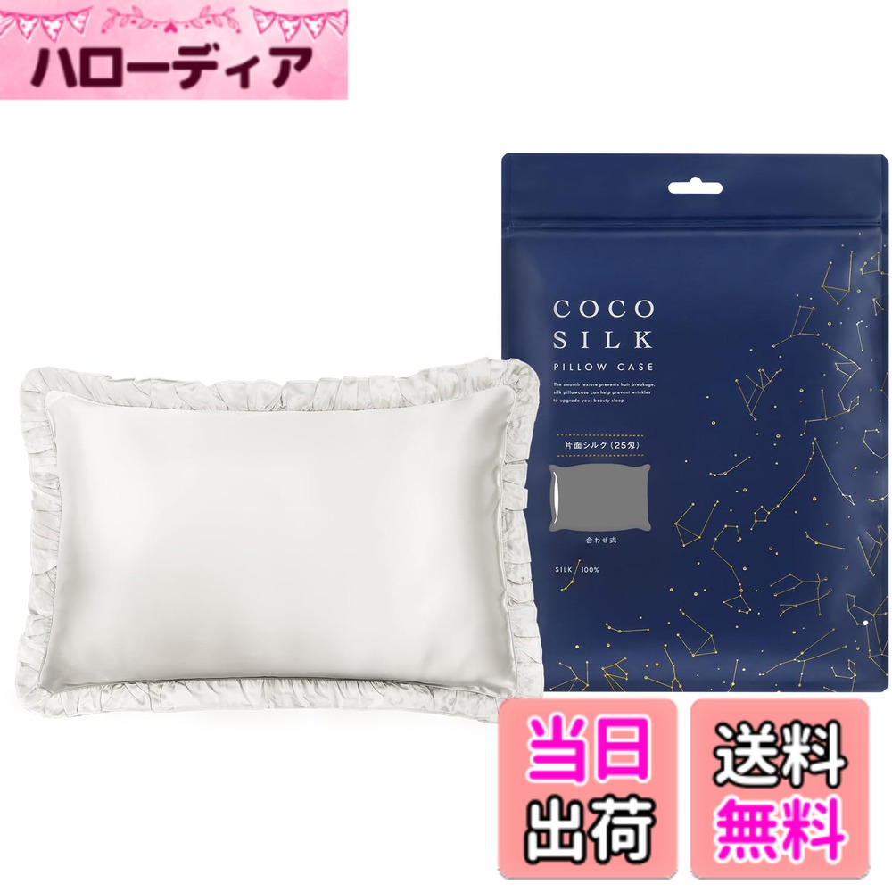  シルク 枕カバー フリル付き 片面 25匁 43x63 シルク100％ 6Aランク OEKO認証済み ピローケース まくらカバー 美髪 ココシルク 色：ホワイト、サイズ：43x63cm
